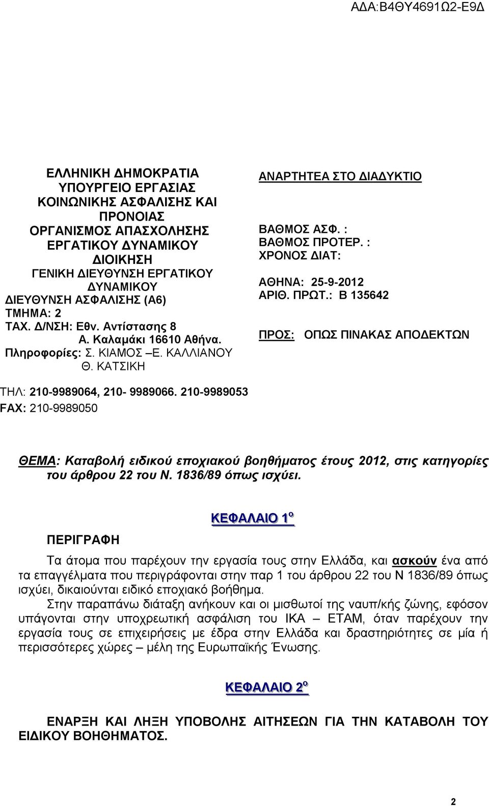 : ΧΡΟΝΟΣ ΔΙΑΤ: ΑΘΗΝΑ: 25-9-2012 ΑΡΙΘ. ΠΡΩΤ.: Β 135642 ΠΡΟΣ: ΟΠΩΣ ΠΙΝΑΚΑΣ ΑΠΟΔΕΚΤΩΝ ΤΗΛ: 210-9989064, 210-9989066.