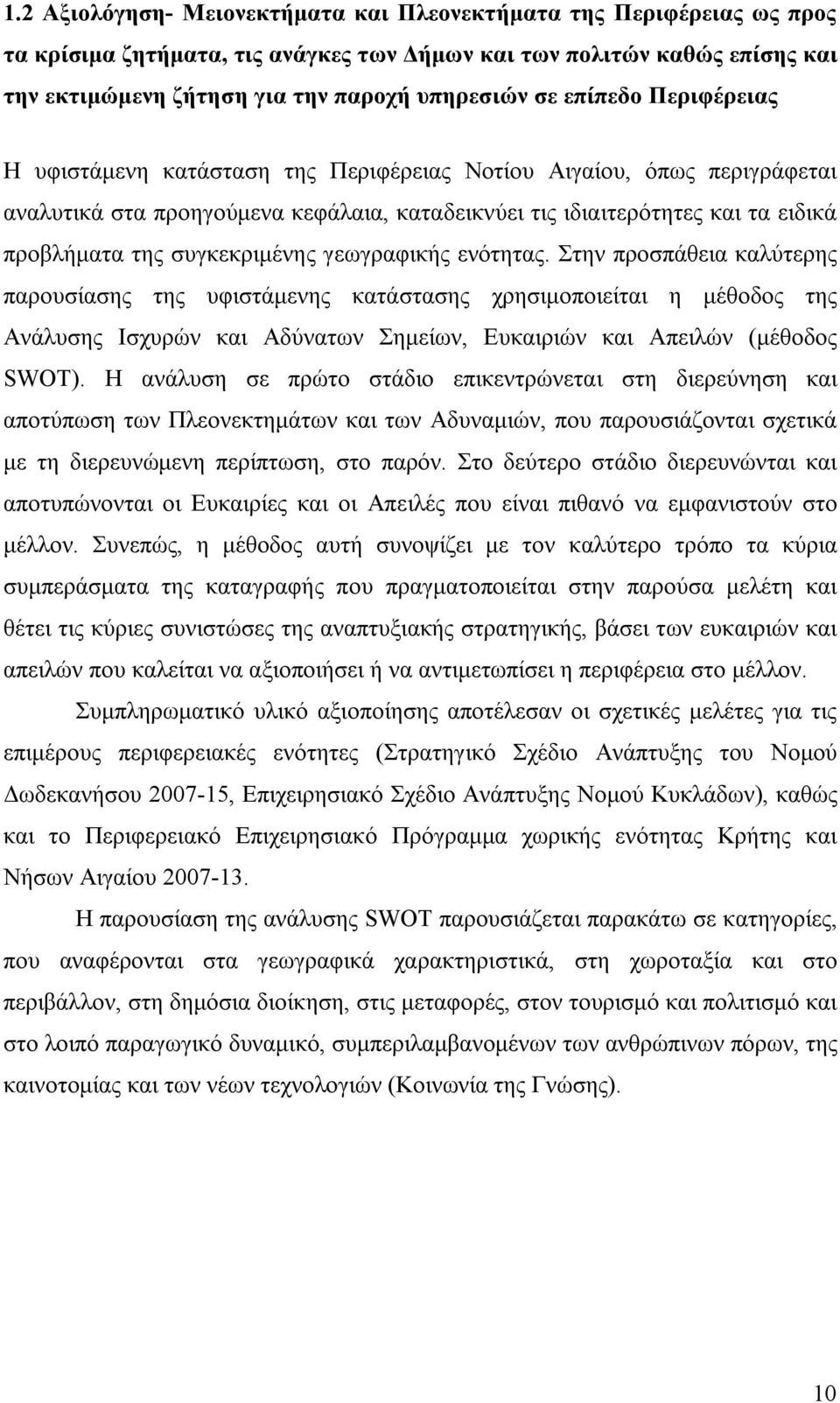 συγκεκριμένης γεωγραφικής ενότητας.