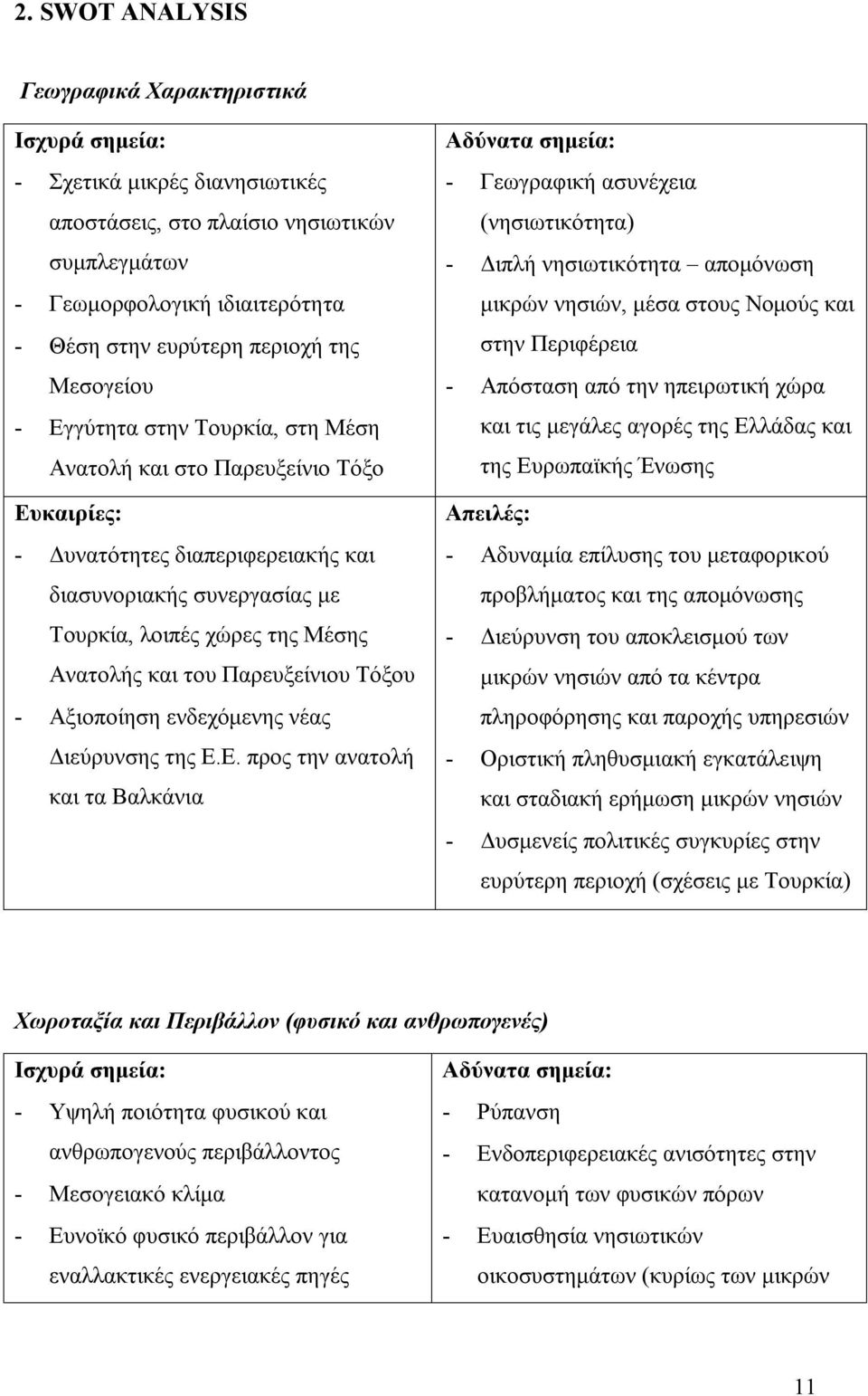 και του Παρευξείνιου Τόξου - Αξιοποίηση ενδεχόμενης νέας Διεύρυνσης της Ε.