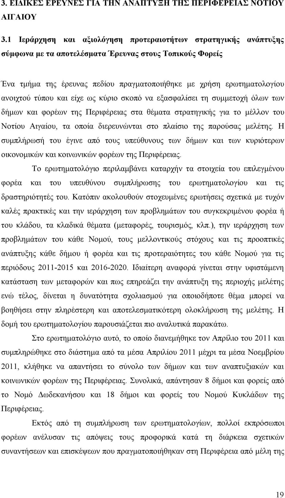 ανοιχτού τύπου και είχε ως κύριο σκοπό να εξασφαλίσει τη συμμετοχή όλων των δήμων και φορέων της Περιφέρειας στα θέματα στρατηγικής για το μέλλον του Νοτίου Αιγαίου, τα οποία διερευνώνται στο πλαίσιο