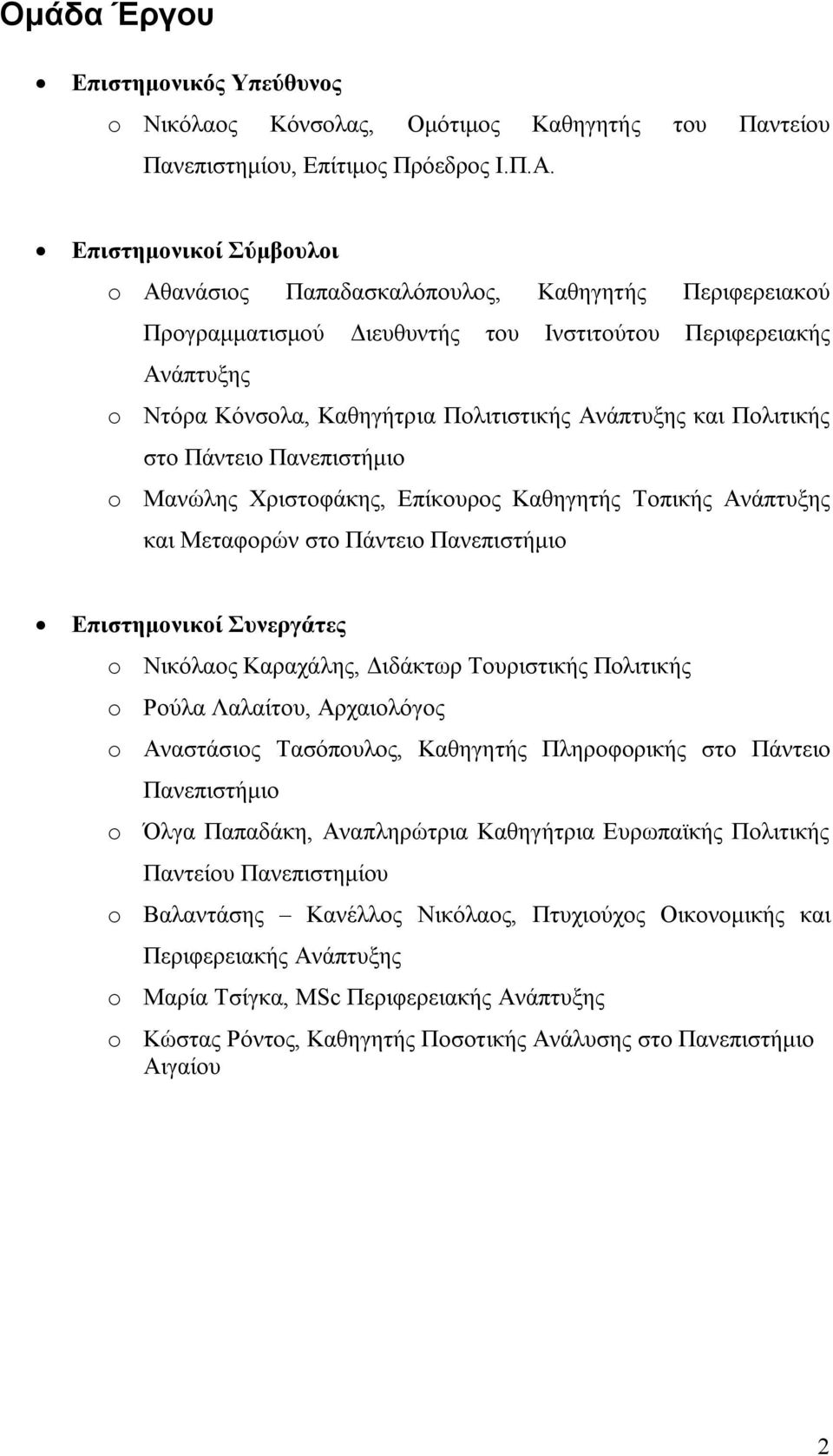 και Πολιτικής στο Πάντειο Πανεπιστήμιο o Μανώλης Χριστοφάκης, Επίκουρος Καθηγητής Τοπικής Ανάπτυξης και Μεταφορών στο Πάντειο Πανεπιστήμιο Επιστημονικοί Συνεργάτες o Νικόλαος Καραχάλης, Διδάκτωρ