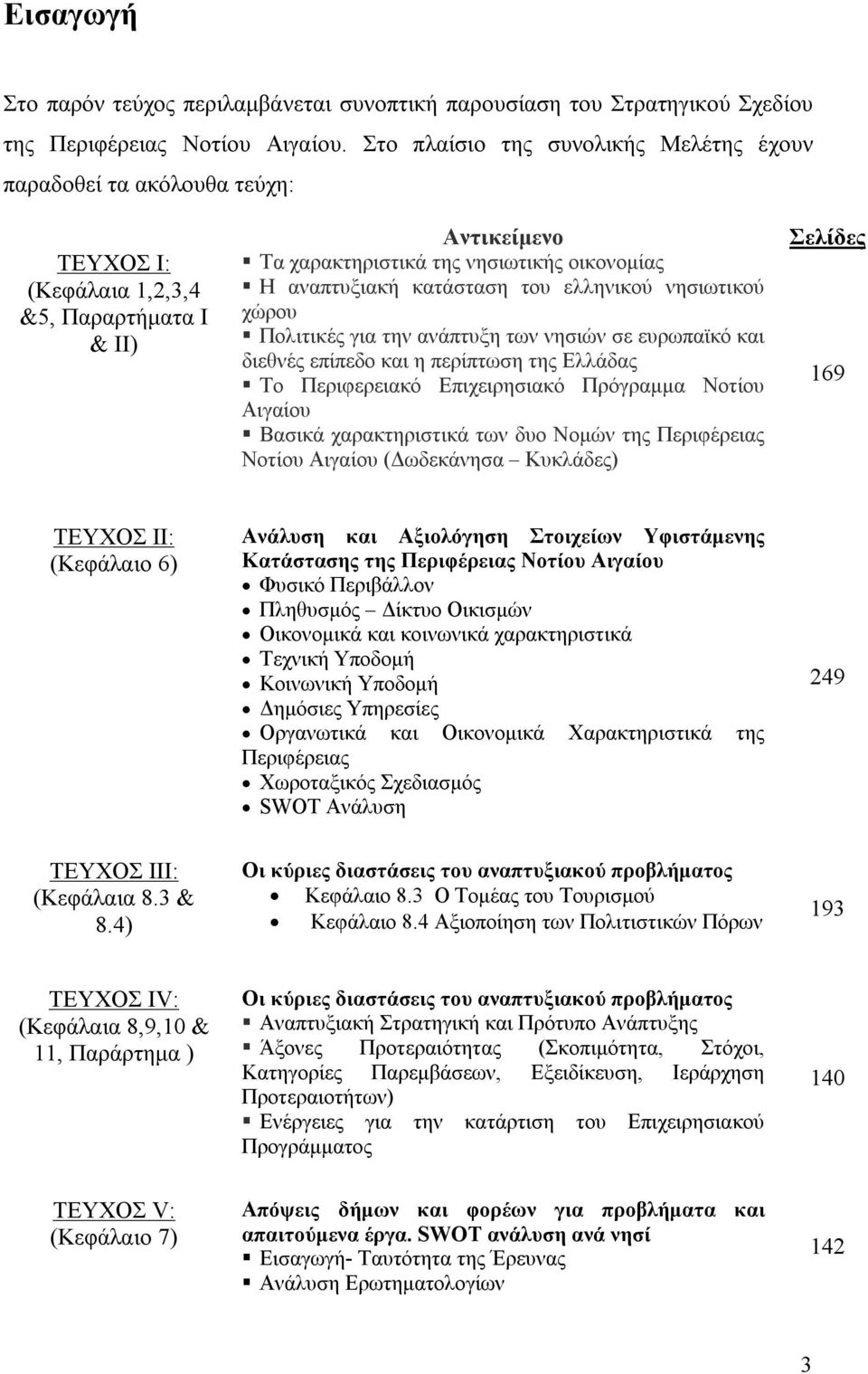 κατάσταση του ελληνικού νησιωτικού χώρου Πολιτικές για την ανάπτυξη των νησιών σε ευρωπαϊκό και διεθνές επίπεδο και η περίπτωση της Ελλάδας Το Περιφερειακό Επιχειρησιακό Πρόγραμμα Νοτίου Αιγαίου