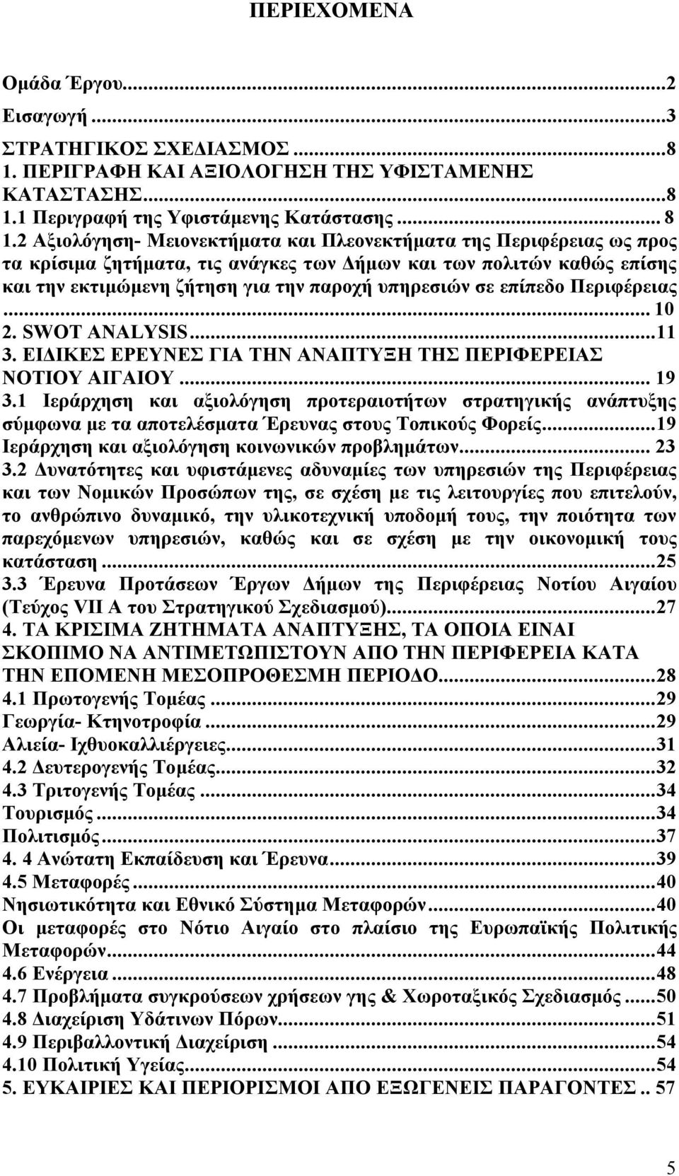 επίπεδο Περιφέρειας... 10 2. SWOT ANALYSIS...11 3. ΕΙΔΙΚΕΣ ΕΡΕΥΝΕΣ ΓΙΑ ΤΗΝ ΑΝΑΠΤΥΞΗ ΤΗΣ ΠΕΡΙΦΕΡΕΙΑΣ ΝΟΤΙΟΥ ΑΙΓΑΙΟΥ... 19 3.