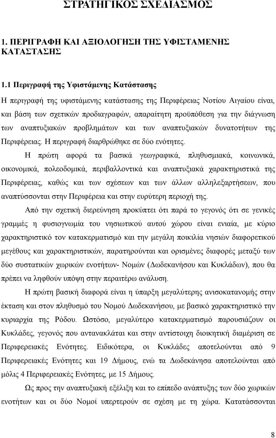 αναπτυξιακών προβλημάτων και των αναπτυξιακών δυνατοτήτων της Περιφέρειας. Η περιγραφή διαρθρώθηκε σε δύο ενότητες.