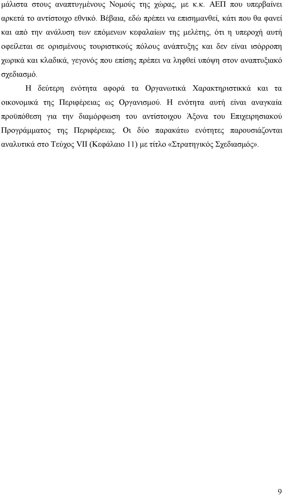 δεν είναι ισόρροπη χωρικά και κλαδικά, γεγονός που επίσης πρέπει να ληφθεί υπόψη στον αναπτυξιακό σχεδιασμό.