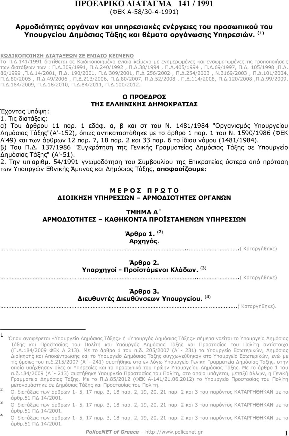 .240/1992, Π..38/1994, Π..405/1994, Π..69/1997, Π.. 105/1998,Π.. 86/1999,Π..14/2001, Π.. 190/2001, Π. 309/2001, Π. 256/2002, Π..254/2003, Ν.3169/2003, Π..101/2004, Π..80/2005, Π..49/2006, Π.