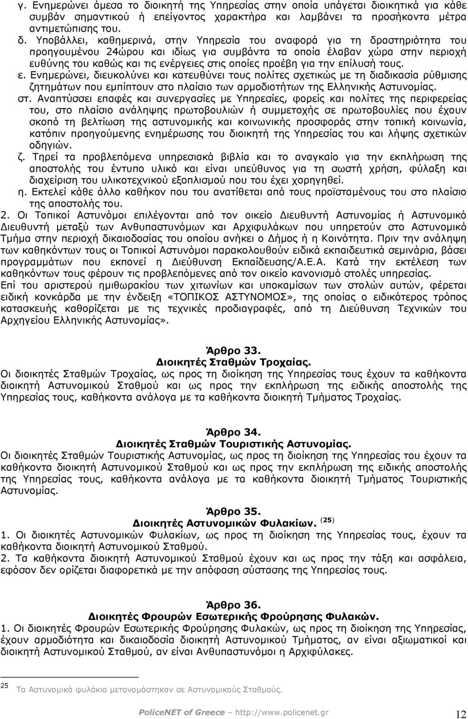 οικητικά για κάθε συµβάν σηµαντικού ή επείγοντος χαρακτήρα και λαµβάνει τα προσήκοντα µέτρα αντιµετώπισης του. δ.