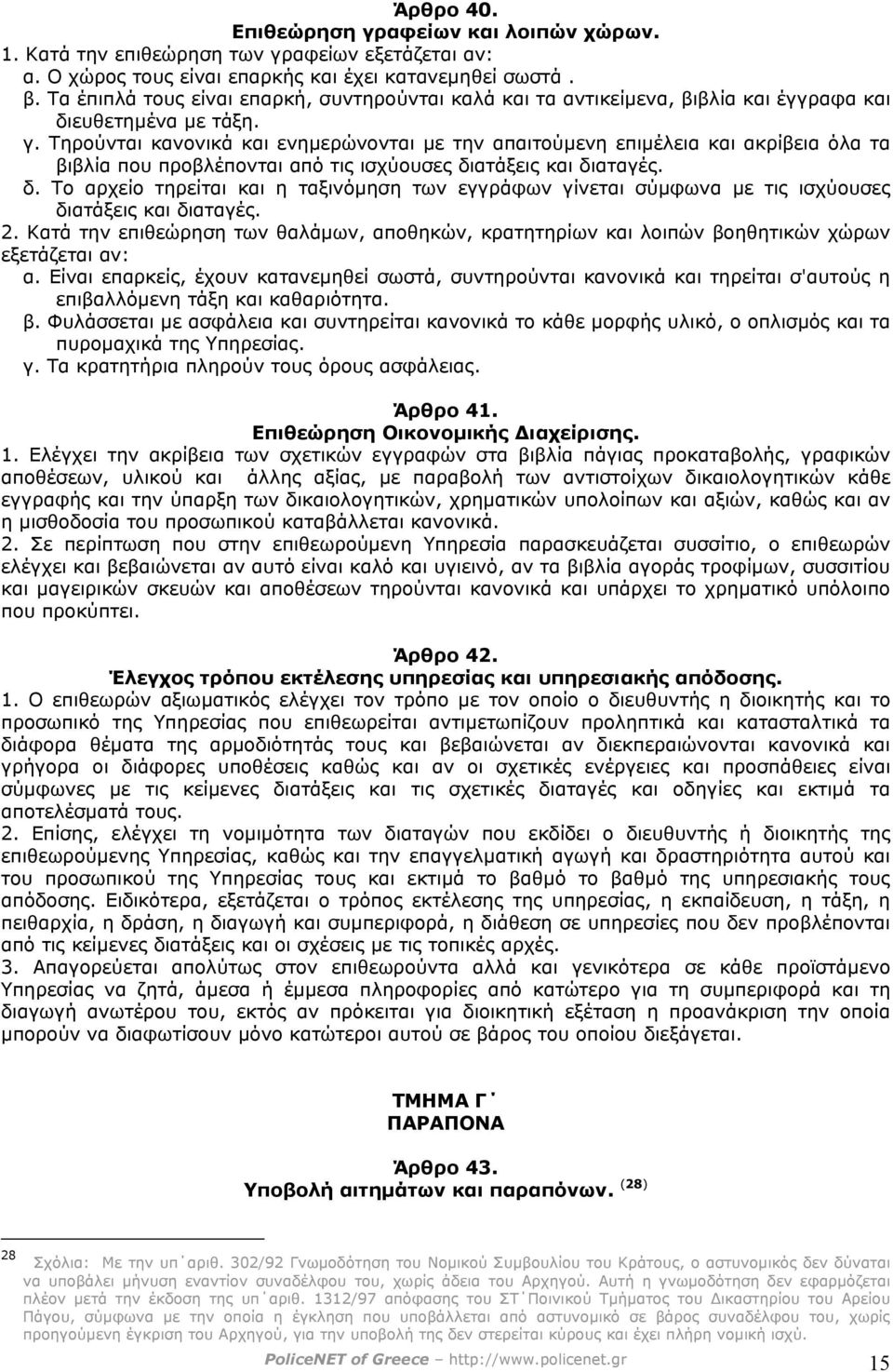 Τηρούνται κανονικά και ενηµερώνονται µε την απαιτούµενη επιµέλεια και ακρίβεια όλα τα βιβλία που προβλέπονται από τις ισχύουσες δι