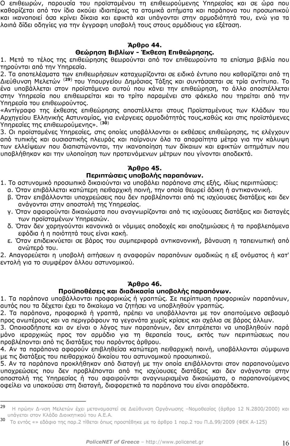 Μετά το τέλος της επιθεώρησης θεωρούνται από τον επιθεωρούντα τα επίσηµα βιβλία που τηρούνται από την Υπηρεσία. 2.