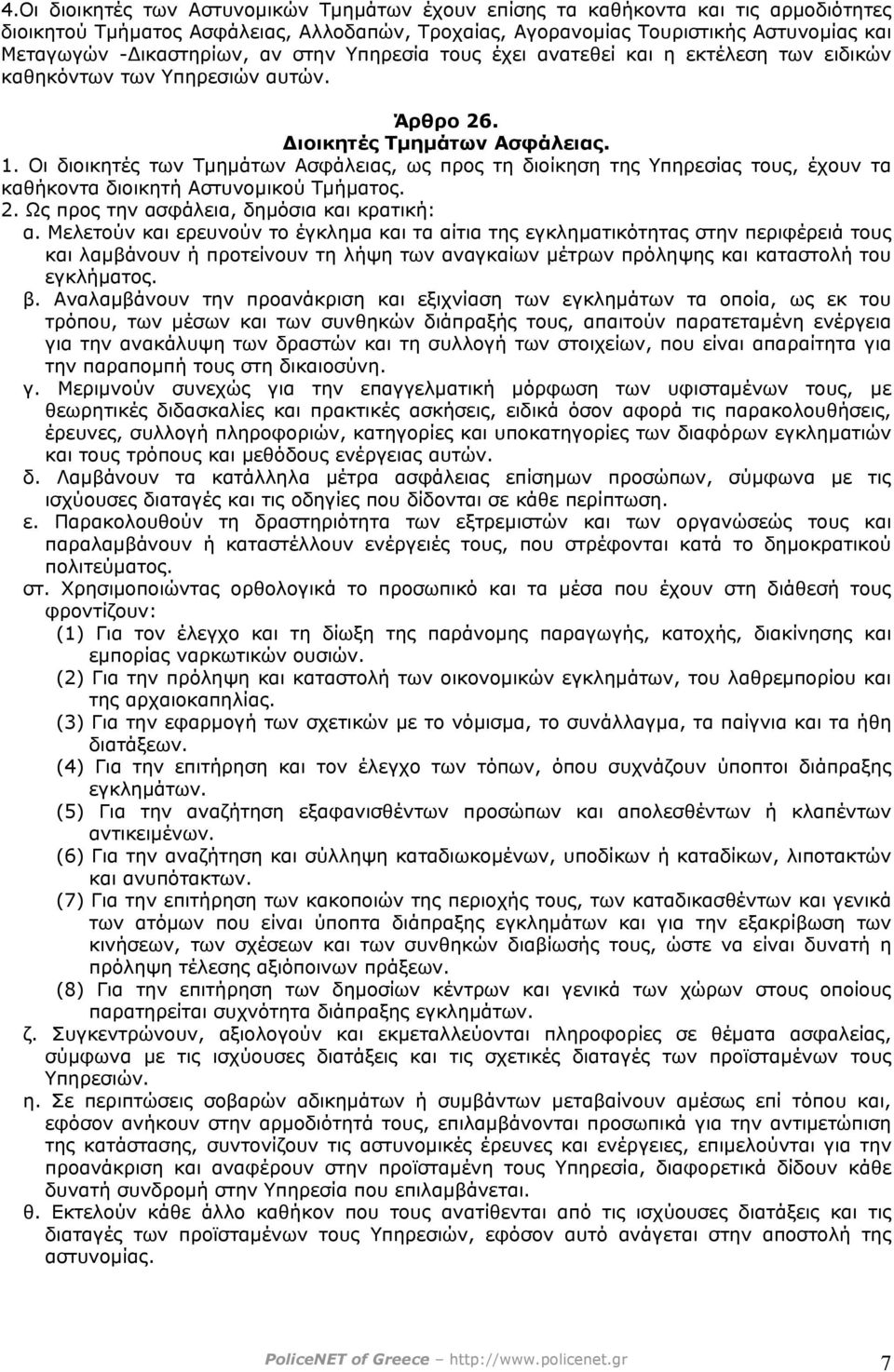 Οι διοικητές των Τµηµάτων Ασφάλειας, ως προς τη διοίκηση της Υπηρεσίας τους, έχουν τα καθήκοντα διοικητή Αστυνοµικού Τµήµατος. 2. Ως προς την ασφάλεια, δηµόσια και κρατική: α.