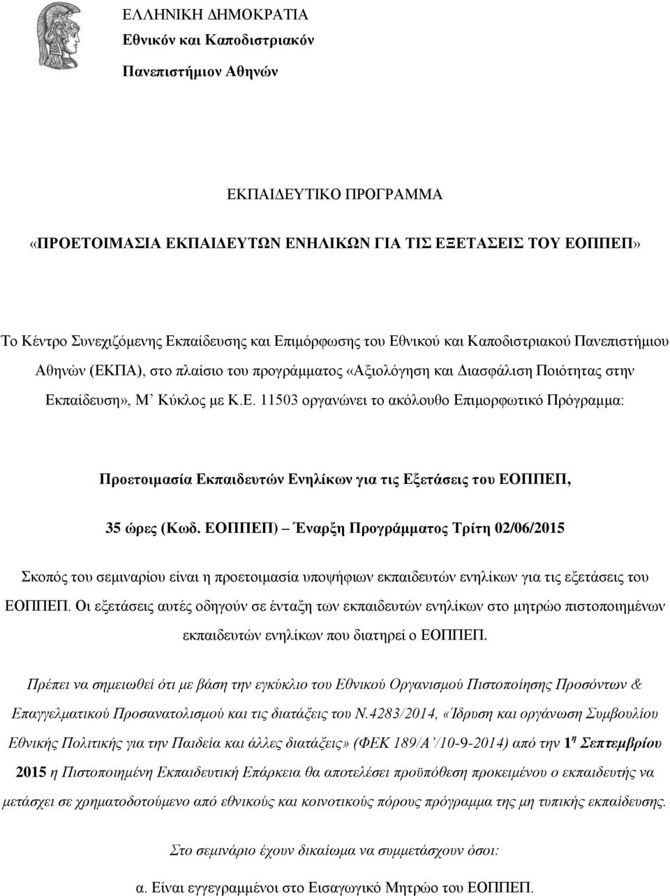 ΕΟΠΠΕΠ) Έναρξη Προγράμματος Τρίτη 02/06/2015 Σκοπός του σεμιναρίου είναι η προετοιμασία υποψήφιων εκπαιδευτών ενηλίκων για τις εξετάσεις του ΕΟΠΠΕΠ.
