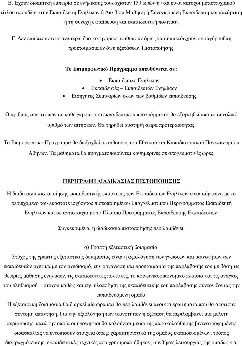 Το Επιμορφωτικό Πρόγραμμα απευθύνεται σε : Εκπαιδευτές Ενηλίκων Εκπαιδευτές Εκπαιδευτών Ενηλίκων Εισηγητές Σεμιναρίων όλων των βαθμίδων εκπαίδευσης Ο αριθμός των ατόμων σε κάθε γκρουπ του