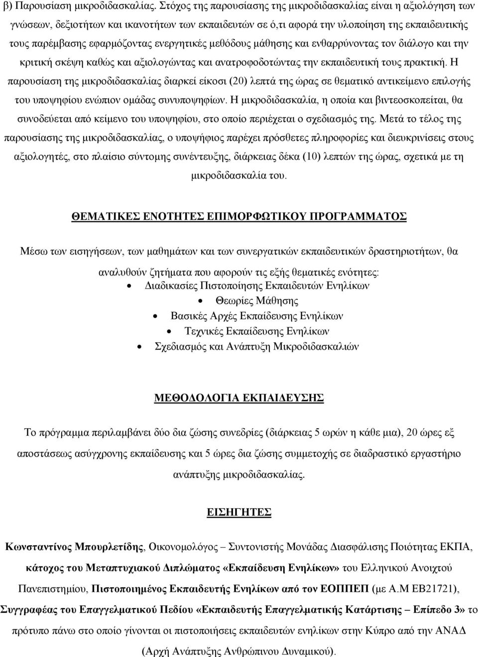 ενεργητικές μεθόδους μάθησης και ενθαρρύνοντας τον διάλογο και την κριτική σκέψη καθώς και αξιολογώντας και ανατροφοδοτώντας την εκπαιδευτική τους πρακτική.