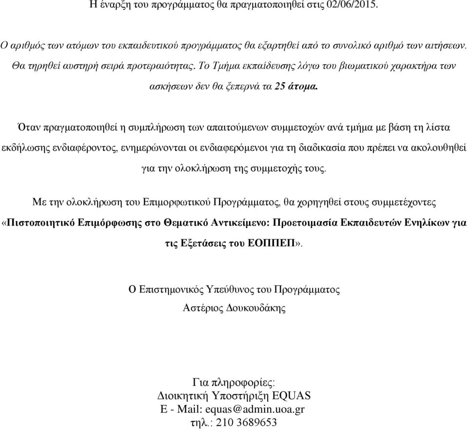 Όταν πραγματοποιηθεί η συμπλήρωση των απαιτούμενων συμμετοχών ανά τμήμα με βάση τη λίστα εκδήλωσης ενδιαφέροντος, ενημερώνονται οι ενδιαφερόμενοι για τη διαδικασία που πρέπει να ακολουθηθεί για την