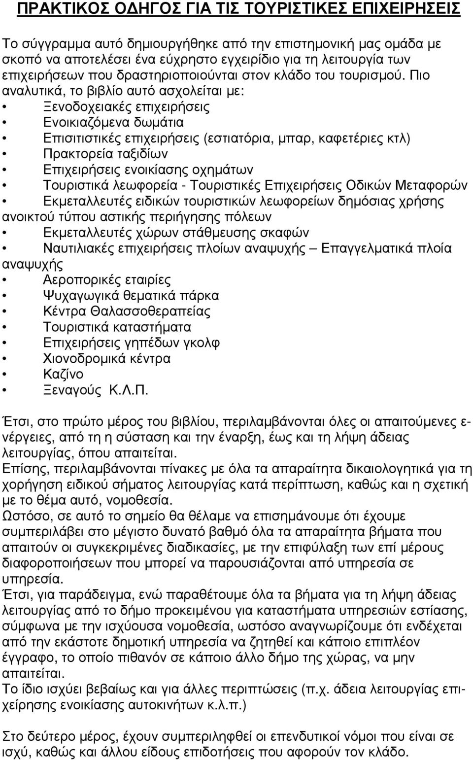 Πιο αναλυτικά, το βιβλίο αυτό ασχολείται µε: Ξενοδοχειακές επιχειρήσεις Ενοικιαζόµενα δωµάτια Επισιτιστικές επιχειρήσεις (εστιατόρια, µπαρ, καφετέριες κτλ) Πρακτορεία ταξιδίων Επιχειρήσεις ενοικίασης