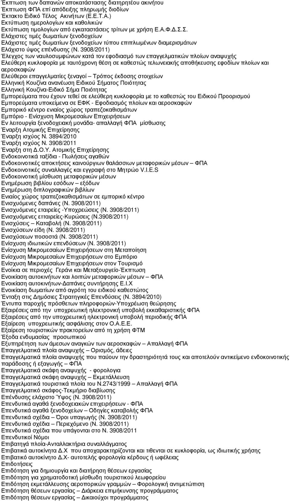 3908/2011) Έλεγχος των ναυλοσυµφώνων κατά τον εφοδιασµό των επαγγελµατικών πλοίων αναψυχής Ελεύθερη κυκλοφορία µε ταυτόχρονη θέση σε καθεστώς τελωνειακής αποθήκευσης εφοδίων πλοίων και αεροσκαφών