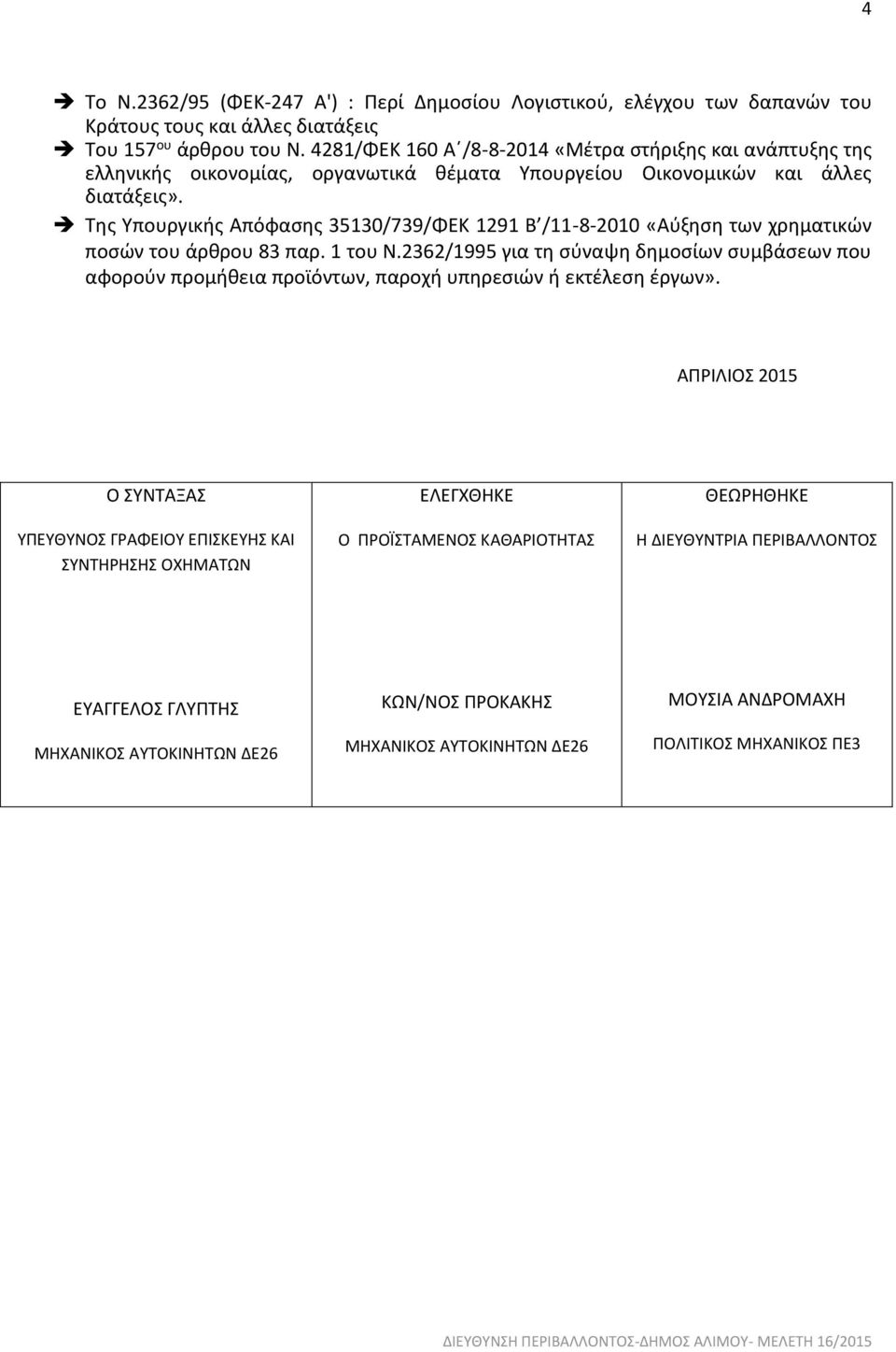 Της Υπουργικής Απόφασης 35130/739/ΦΕΚ 1291 Β /11-8-2010 «Αύξηση των χρηµατικών ποσών του άρθρου 83 παρ. 1 του Ν.