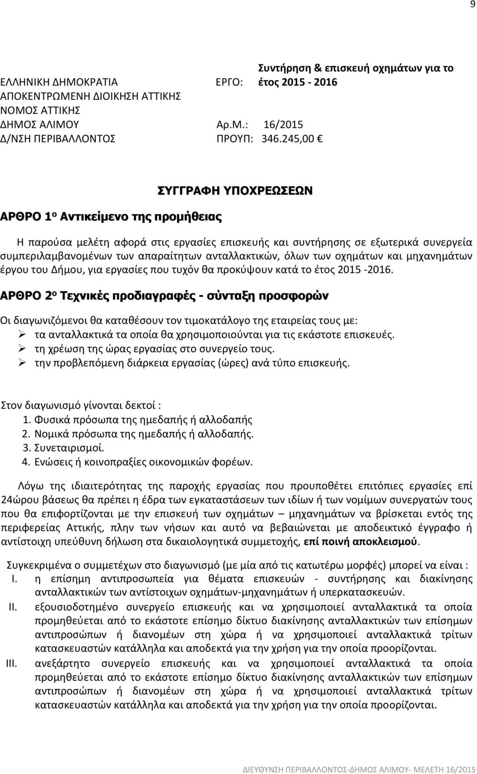 ανταλλακτικών, όλων των οχηµάτων και µηχανηµάτων έργου του ήµου, για εργασίες που τυχόν θα προκύψουν κατά το έτος 2015-2016.