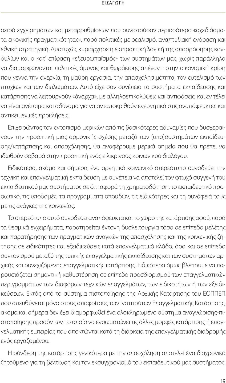 στην οικονομική κρίση που γεννά την ανεργία, τη μαύρη εργασία, την απασχολησιμότητα, τον ευτελισμό των πτυχίων και των διπλωμάτων.