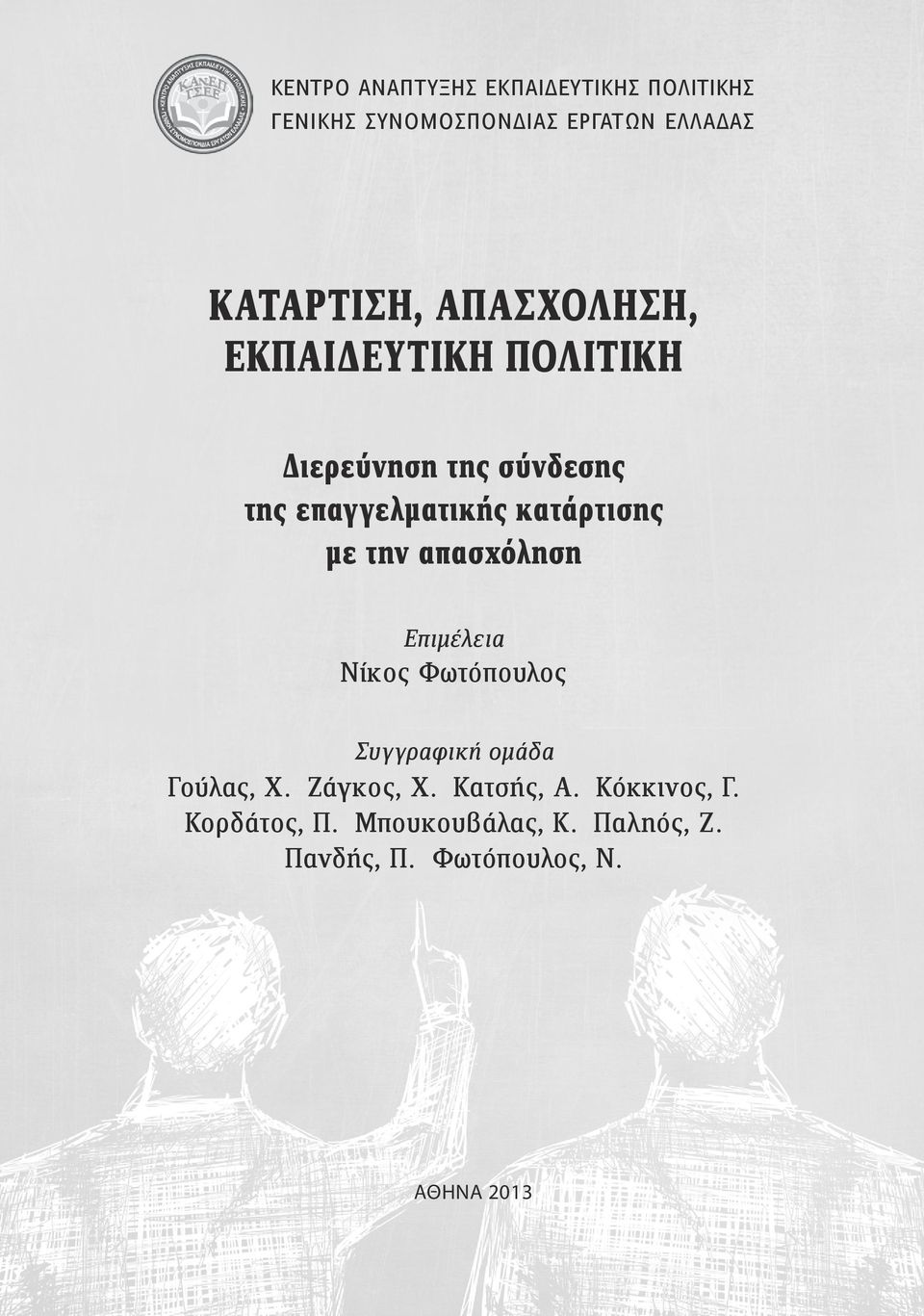 την απασχόληση Επιμέλεια Νίκος Φωτόπουλος Συγγραφική ομάδα Γούλας, X. Ζάγκος, Χ. Κατσής, Α.