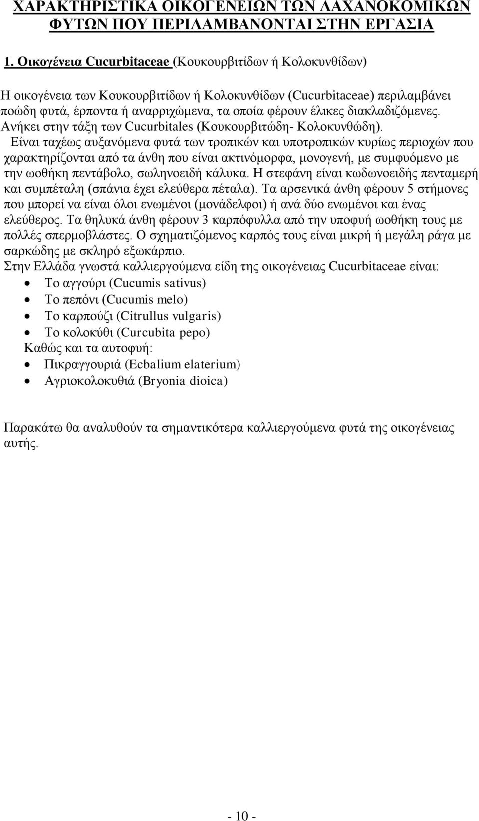 διακλαδιζόμενες. Ανήκει στην τάξη των Cucurbitales (Κουκουρβιτώδη- Κολοκυνθώδη).