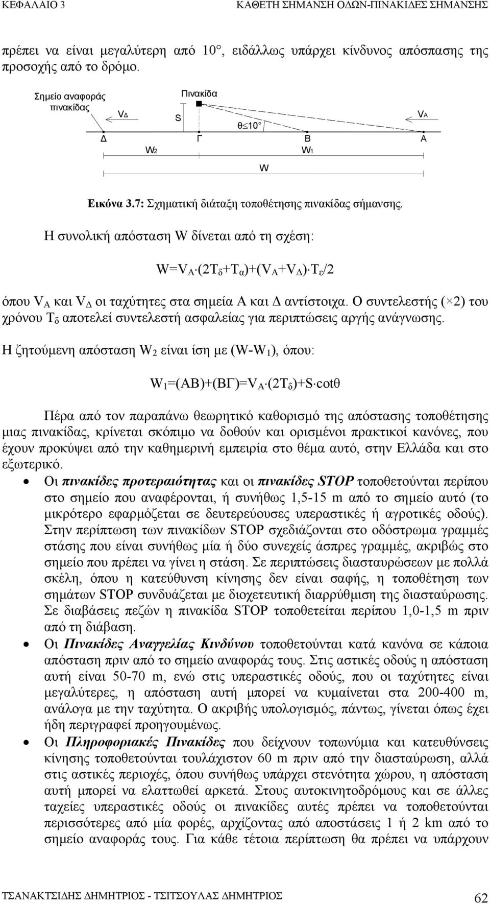 Ο συντελεστής ( 2) του χρόνου Τ δ αποτελεί συντελεστή ασφαλείας για περιπτώσεις αργής ανάγνωσης.