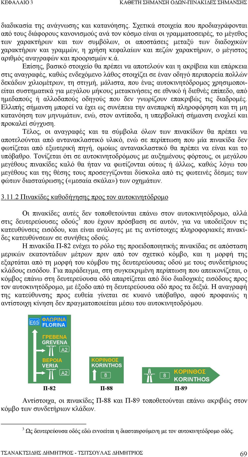 και γραµµών, η χρήση κεφαλαίων και πεζών χαρακτήρων, ο µέγιστος αριθµός αναγραφών και προορισµών κ.ά.