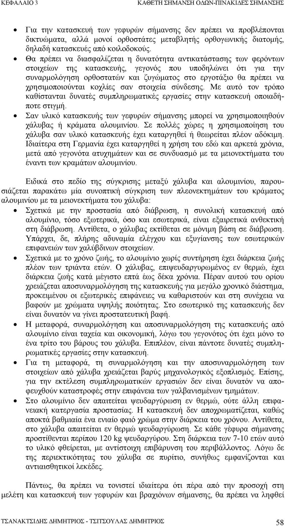 χρησιµοποιούνται κοχλίες σαν στοιχεία σύνδεσης. Με αυτό τον τρόπο καθίστανται δυνατές συµπληρωµατικές εργασίες στην κατασκευή οποιαδήποτε στιγµή.