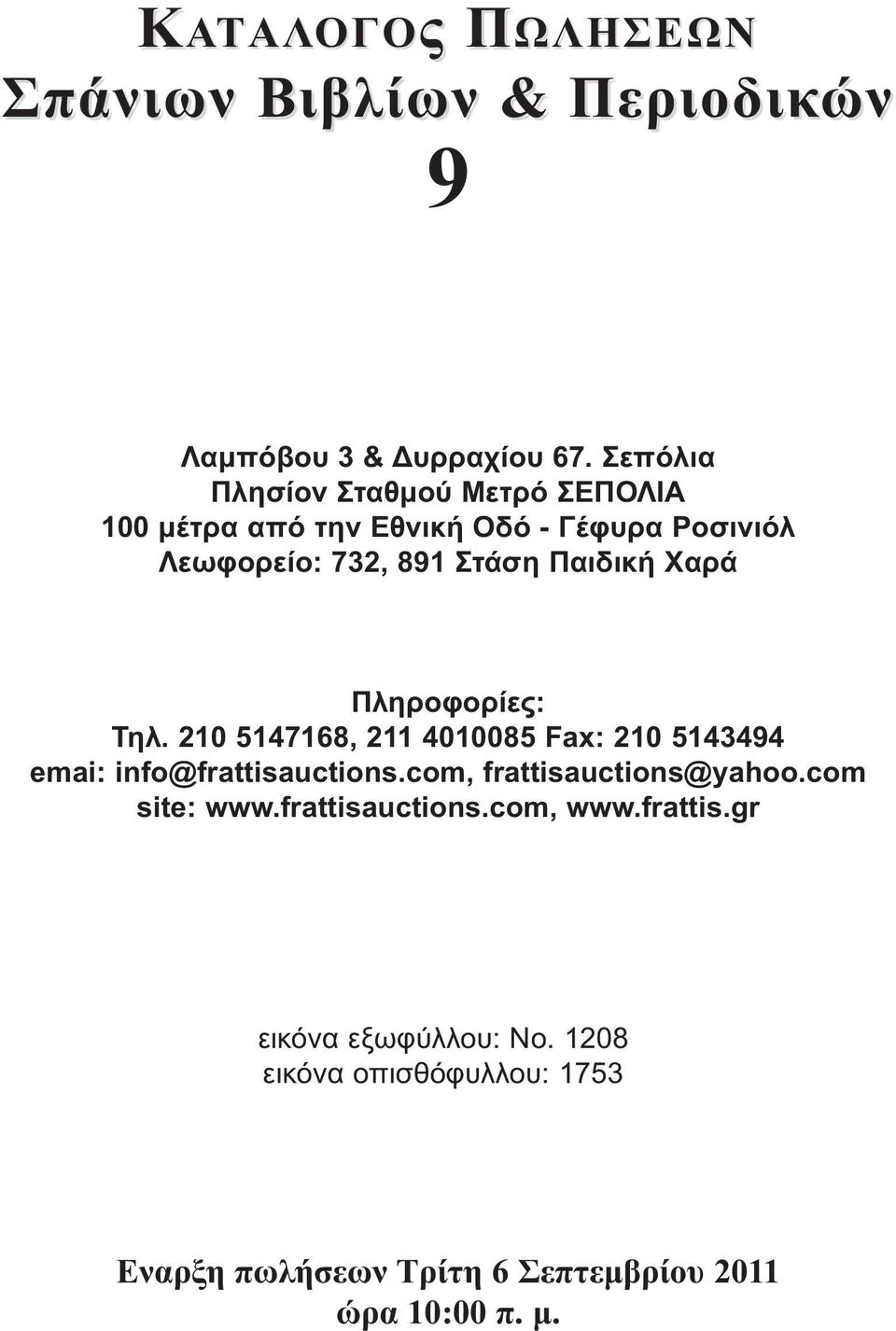 Χαρά Πληροφορίες: Τηλ. 210 5147168, 211 4010085 Fax: 210 5143494 emai: info@frattisauctions.com, frattisauctions@yahoo.