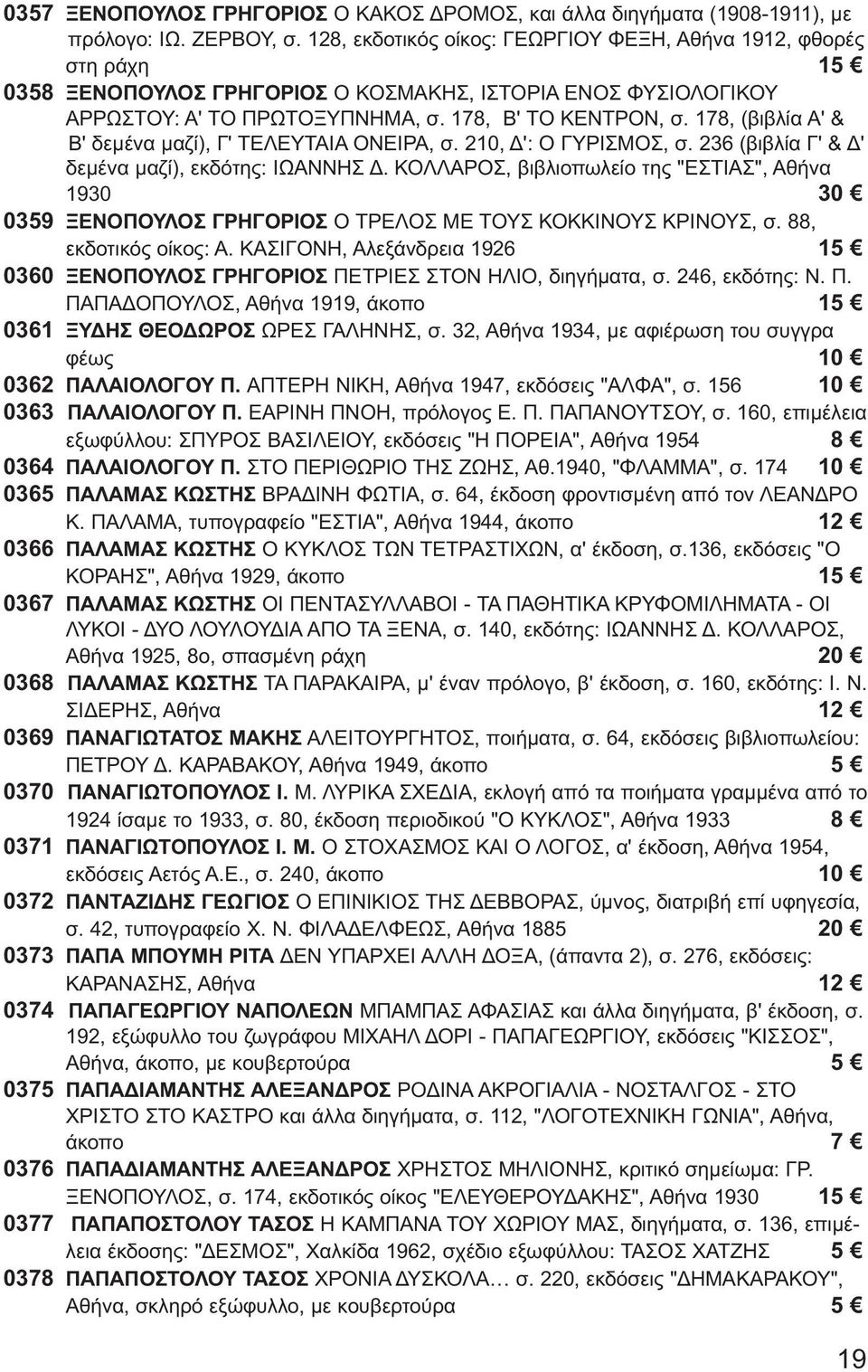 178, (βιβλία Α' & Β' δεμένα μαζί), Γ' ΤΕΛΕΥΤΑΙΑ ΟΝΕΙΡΑ, σ. 210, Δ': Ο ΓΥΡΙΣΜΟΣ, σ. 236 (βιβλία Γ' & Δ' δεμένα μαζί), εκδότης: ΙΩΑΝΝΗΣ Δ.