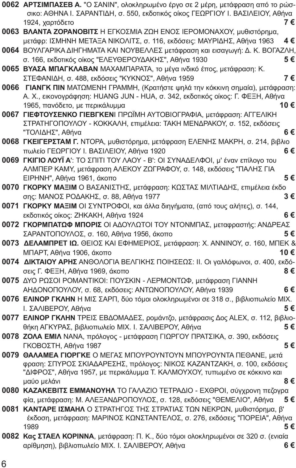 116, εκδόσεις: ΜΑΥΡΙΔΗΣ, Αθήνα 1963 4 0064 ΒΟΥΛΓΑΡΙΚΑ ΔΙΗΓΗΜΑΤΑ ΚΑΙ ΝΟΥΒΕΛΛΕΣ μετάφραση και εισαγωγή: Δ. Κ. ΒΟΓΑΖΛΗ, σ.