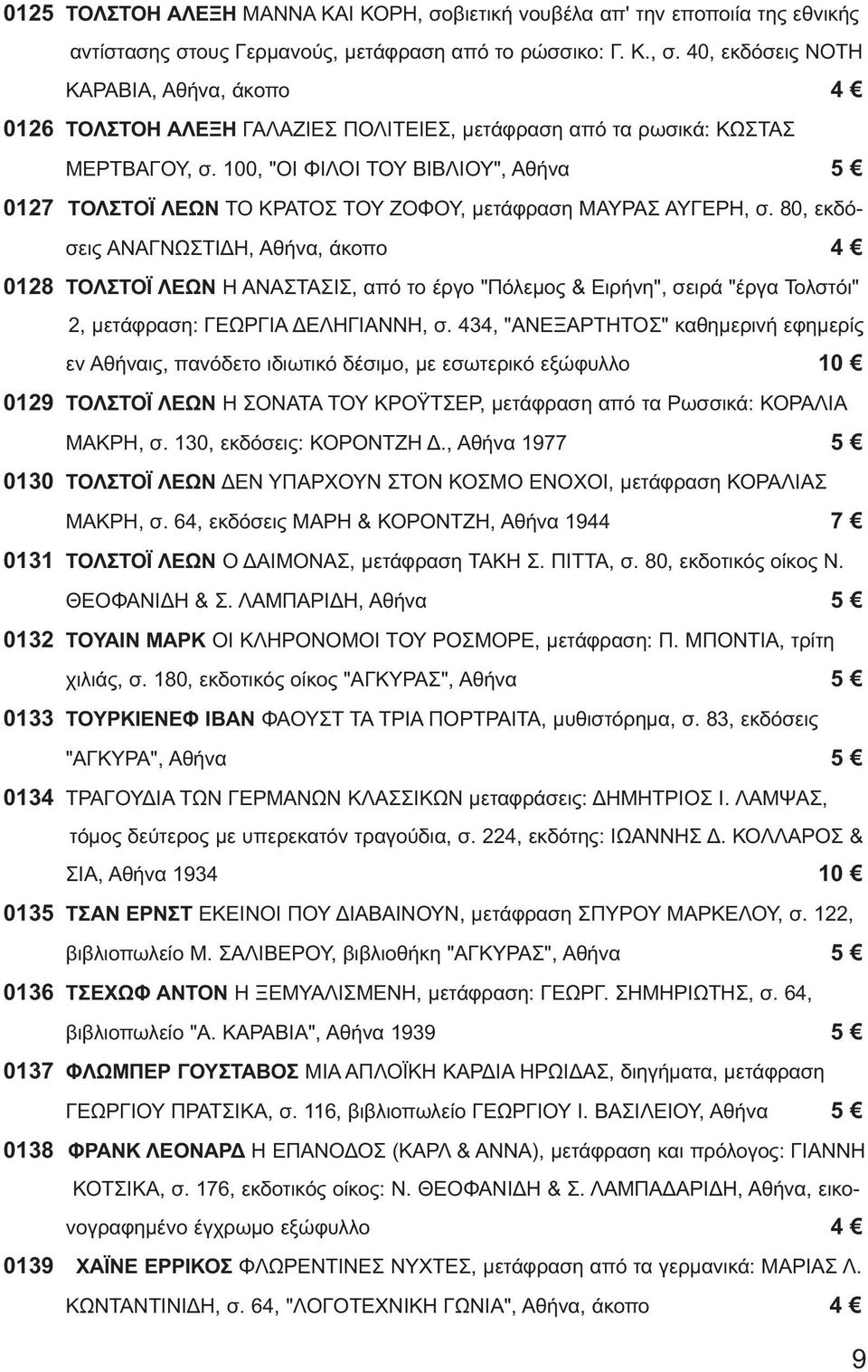 80, εκδόσεις ΑΝΑΓΝΩΣΤΙΔΗ, Αθήνα, άκοπο 4 0128 ΤΟΛΣΤΟΪ ΛΕΩΝ Η ΑΝΑΣΤΑΣΙΣ, από το έργο "Πόλεμος & Ειρήνη", σειρά "έργα Τολστόι" 2, μετάφραση: ΓΕΩΡΓΙΑ ΔΕΛΗΓΙΑΝΝΗ, σ.