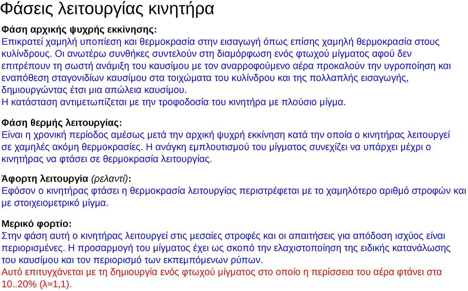 καυσίμου στα τοιχώματα του κυλίνδρου και της πολλαπλής εισαγωγής, δημιουργώντας έτσι μια απώλεια καυσίμου. Η κατάσταση αντιμετωπίζεται με την τροφοδοσία του κινητήρα με πλούσιο μίγμα.