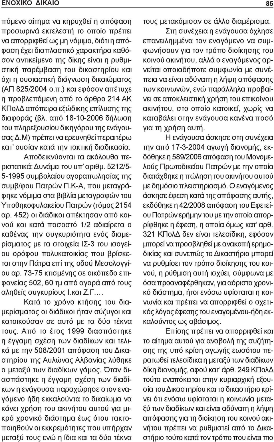 από 18-10-2006 δήλωση του πληρεξουσίου δικηγόρου της ενάγουσας Δ.Μ) πρέπει να ερευνηθεί περαιτέρω κατ ουσίαν κατά την τακτική διαδικασία. Αποδεικνύονται τα ακόλουθα περιστατικά: Δυνάμει του υπ αριθμ.