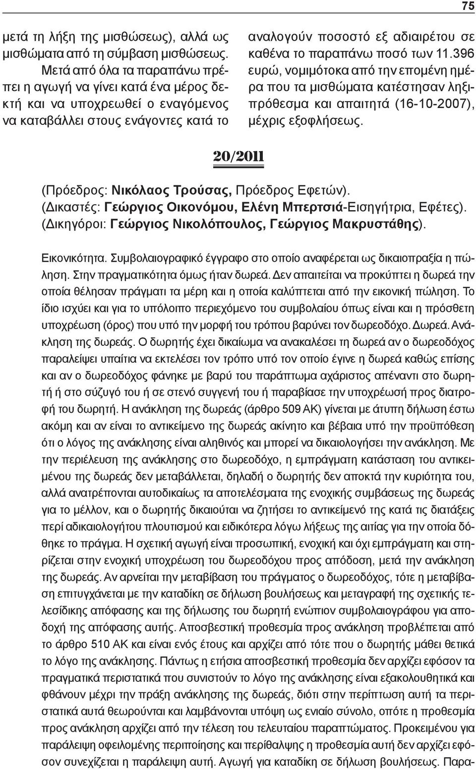 των 11.396 ευρώ, νομιμότοκα από την επομένη ημέρα που τα μισθώματα κατέστησαν ληξιπρόθεσμα και απαιτητά (16-10-2007), μέχρις εξοφλήσεως. 20/2011 (Πρόεδρος: Νικόλαος Τρούσας, Πρόεδρος Εφετών).