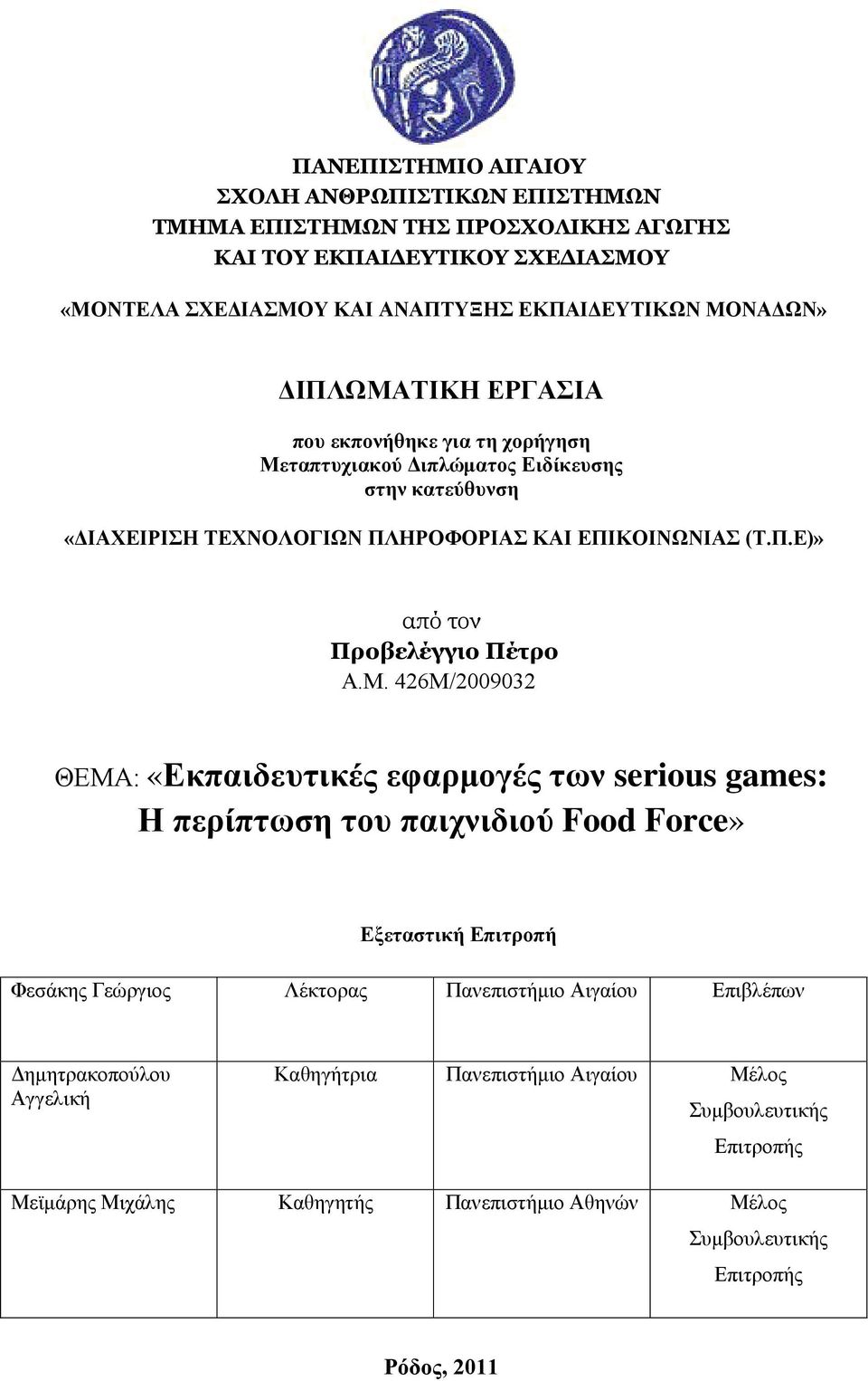 Μ. 426Μ/2009032 ΘΕΜΑ: «Εκπαιδευτικές εφαρμογές των serious games: Η περίπτωση του παιχνιδιού Food Force» Εξεταστική Επιτροπή Φεσάκης Γεώργιος Λέκτορας Πανεπιστήμιο Αιγαίου Επιβλέπων