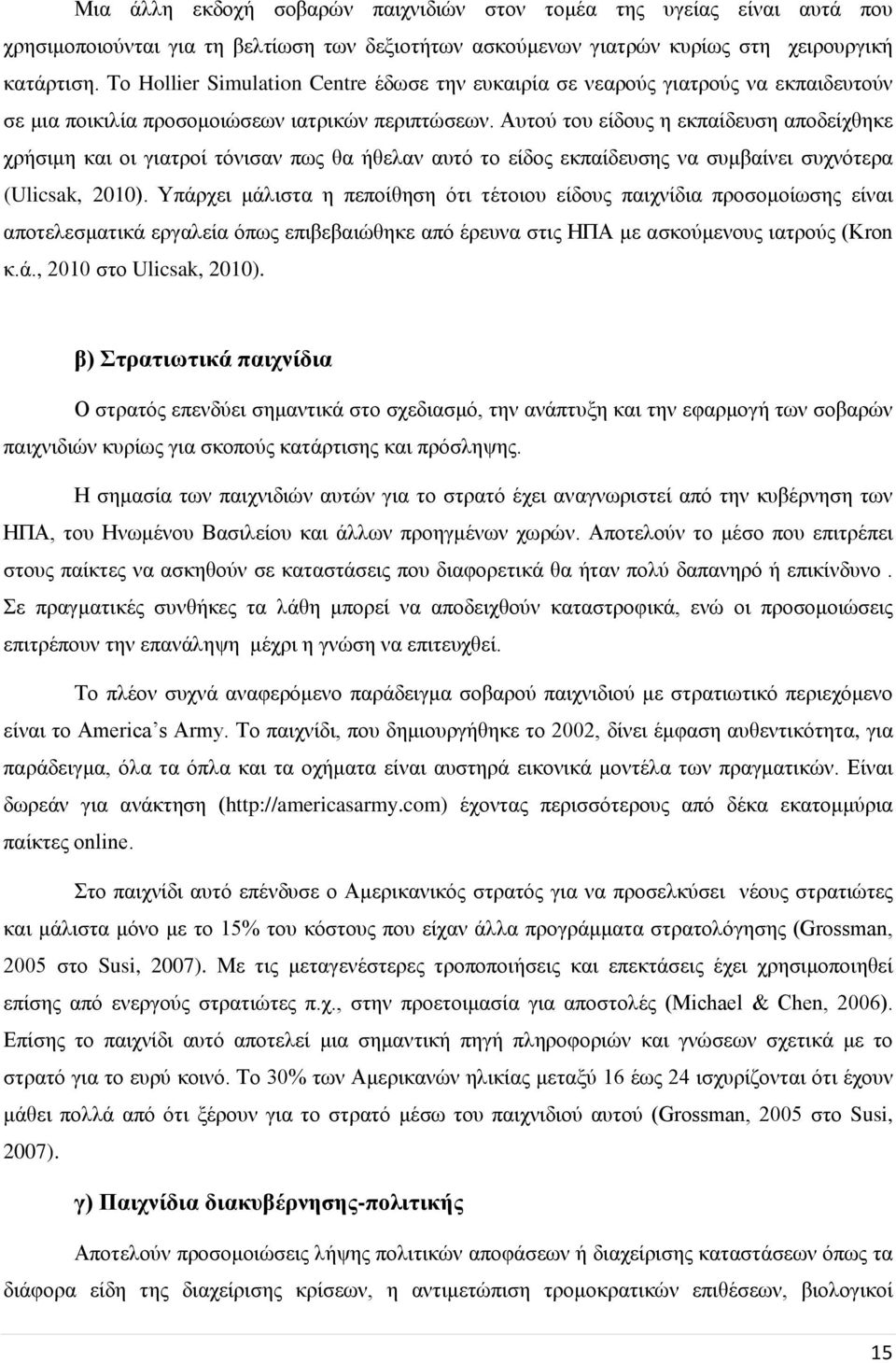 Αυτού του είδους η εκπαίδευση αποδείχθηκε χρήσιμη και οι γιατροί τόνισαν πως θα ήθελαν αυτό το είδος εκπαίδευσης να συμβαίνει συχνότερα (Ulicsak, 2010).