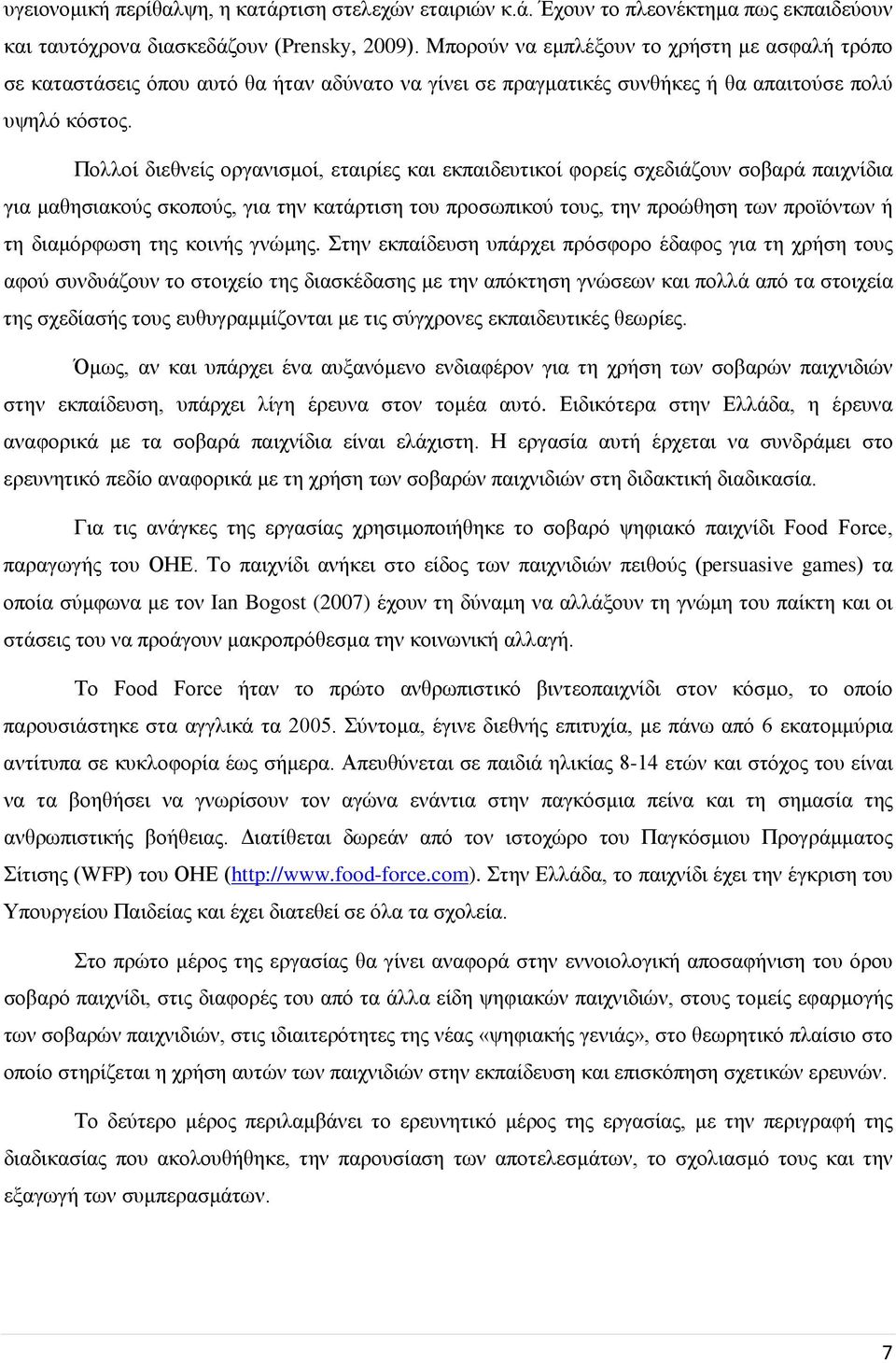 Πολλοί διεθνείς οργανισμοί, εταιρίες και εκπαιδευτικοί φορείς σχεδιάζουν σοβαρά παιχνίδια για μαθησιακούς σκοπούς, για την κατάρτιση του προσωπικού τους, την προώθηση των προϊόντων ή τη διαμόρφωση