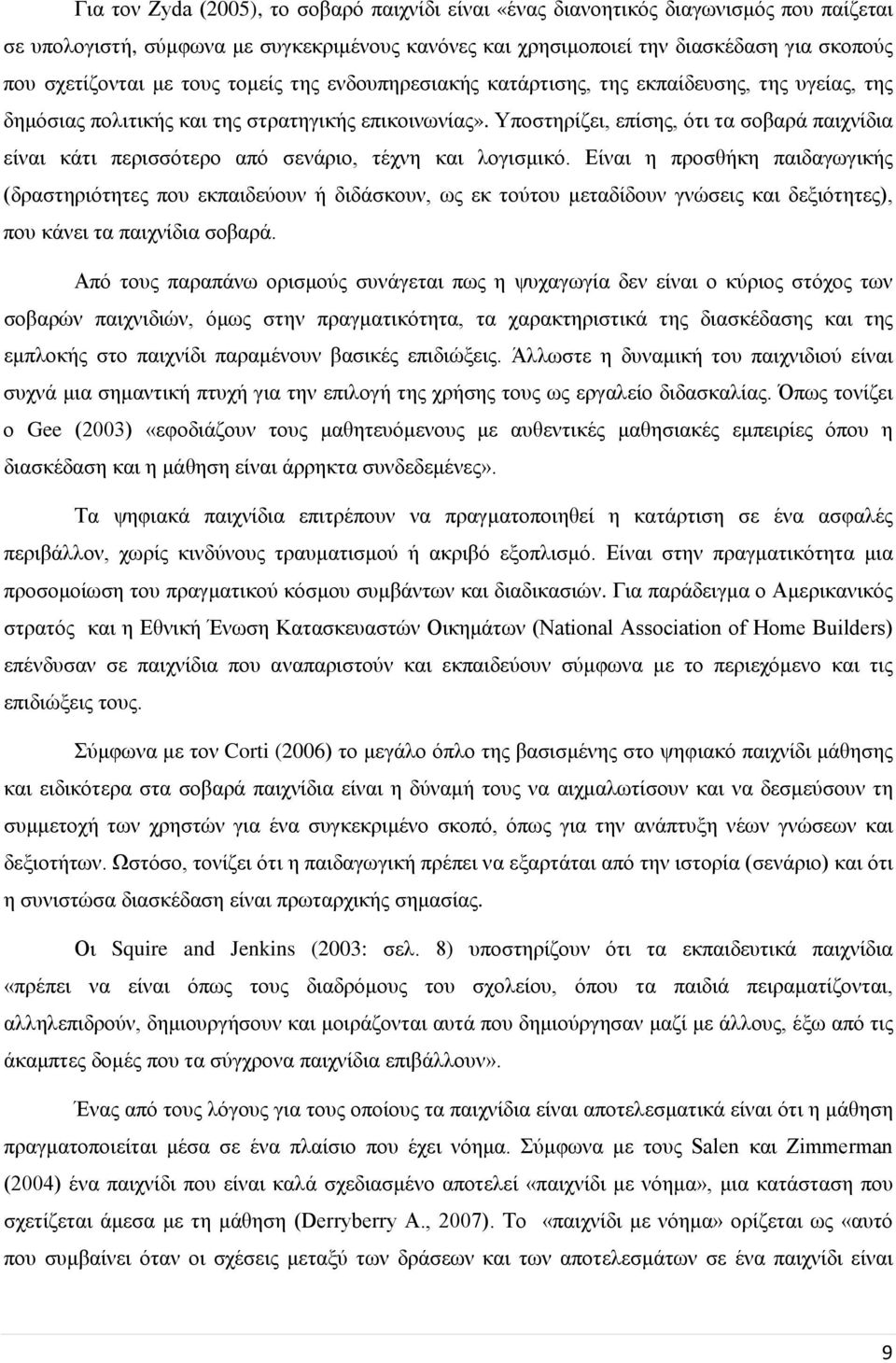 Υποστηρίζει, επίσης, ότι τα σοβαρά παιχνίδια είναι κάτι περισσότερο από σενάριο, τέχνη και λογισμικό.