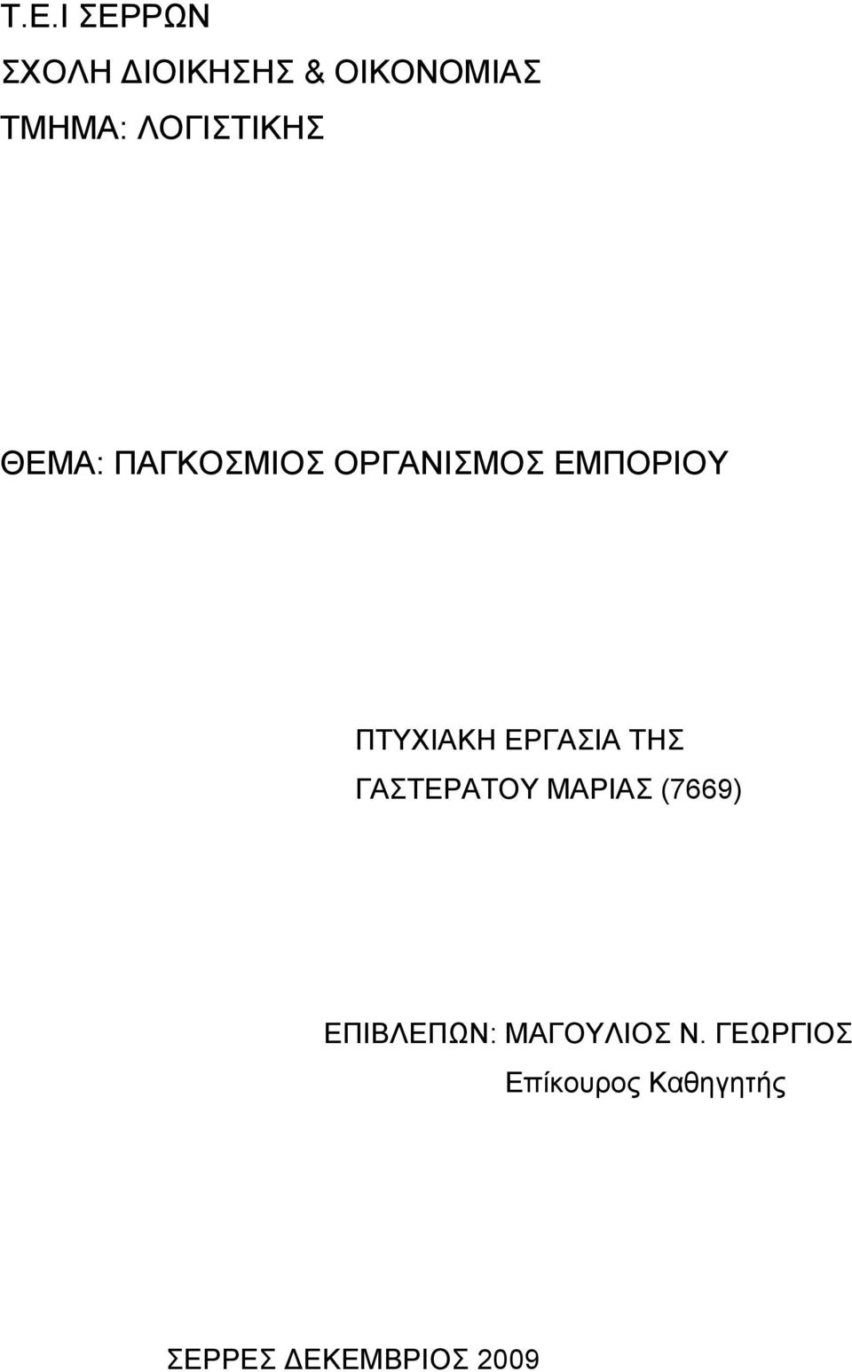 ΠΤΥΧΙΑΚΗ ΕΡΓΑΣΙΑ ΤΗΣ ΓΑΣΤΕΡΑΤΟΥ ΜΑΡΙΑΣ (7669)