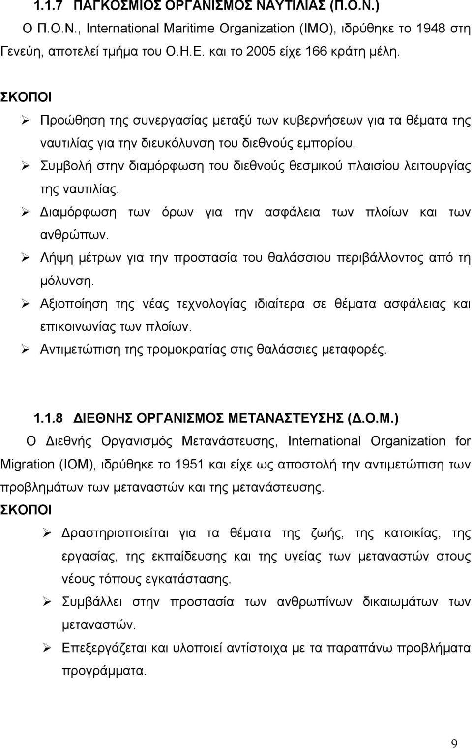 Συμβολή στην διαμόρφωση του διεθνούς θεσμικού πλαισίου λειτουργίας της ναυτιλίας. Διαμόρφωση των όρων για την ασφάλεια των πλοίων και των ανθρώπων.