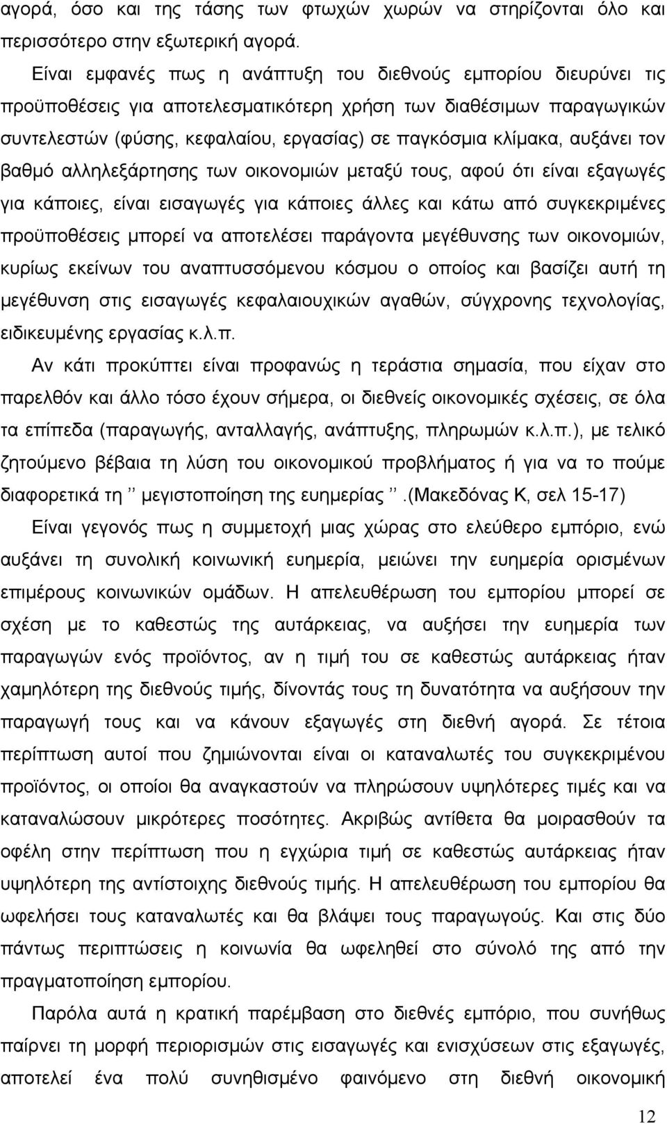 αυξάνει τον βαθμό αλληλεξάρτησης των οικονομιών μεταξύ τους, αφού ότι είναι εξαγωγές για κάποιες, είναι εισαγωγές για κάποιες άλλες και κάτω από συγκεκριμένες προϋποθέσεις μπορεί να αποτελέσει