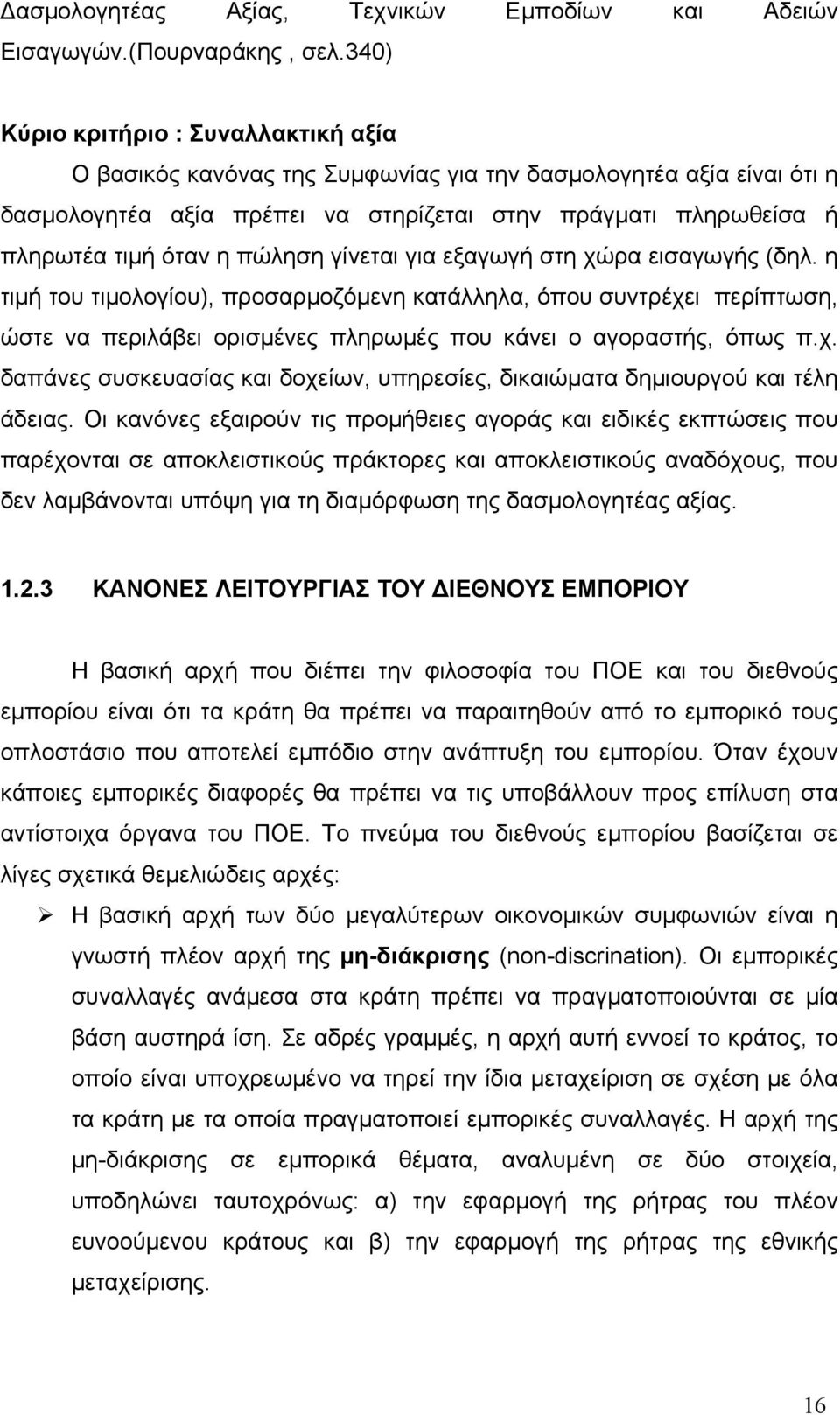 πώληση γίνεται για εξαγωγή στη χώρα εισαγωγής (δηλ. η τιμή του τιμολογίου), προσαρμοζόμενη κατάλληλα, όπου συντρέχει περίπτωση, ώστε να περιλάβει ορισμένες πληρωμές που κάνει ο αγοραστής, όπως π.χ. δαπάνες συσκευασίας και δοχείων, υπηρεσίες, δικαιώματα δημιουργού και τέλη άδειας.