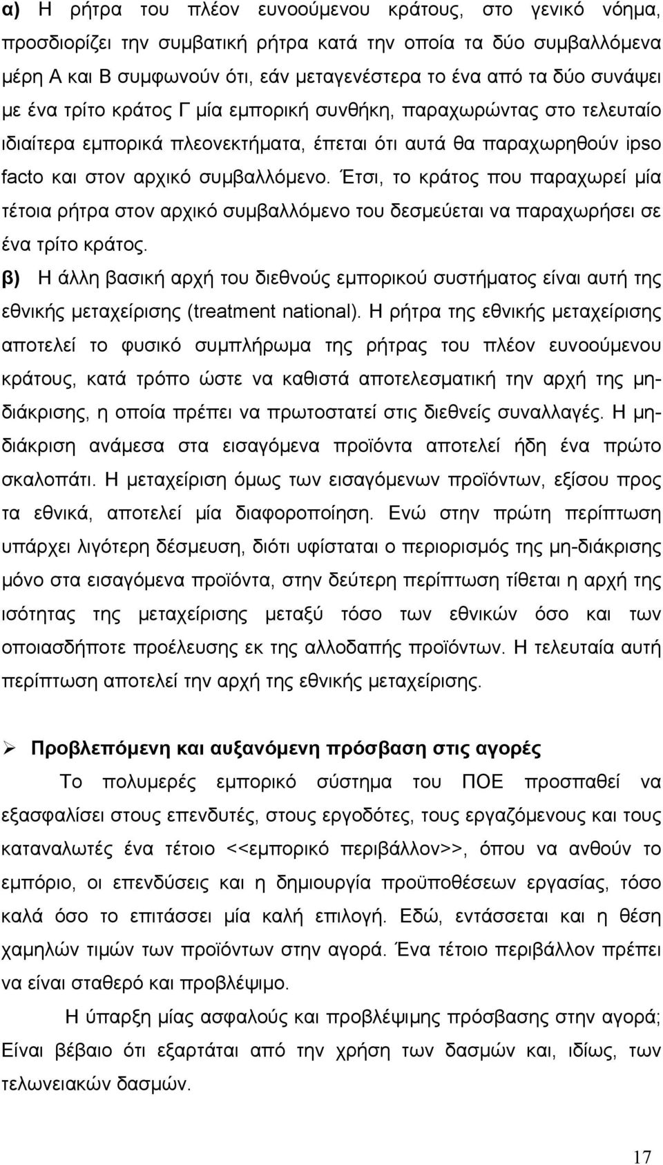 Έτσι, το κράτος που παραχωρεί μία τέτοια ρήτρα στον αρχικό συμβαλλόμενο του δεσμεύεται να παραχωρήσει σε ένα τρίτο κράτος.