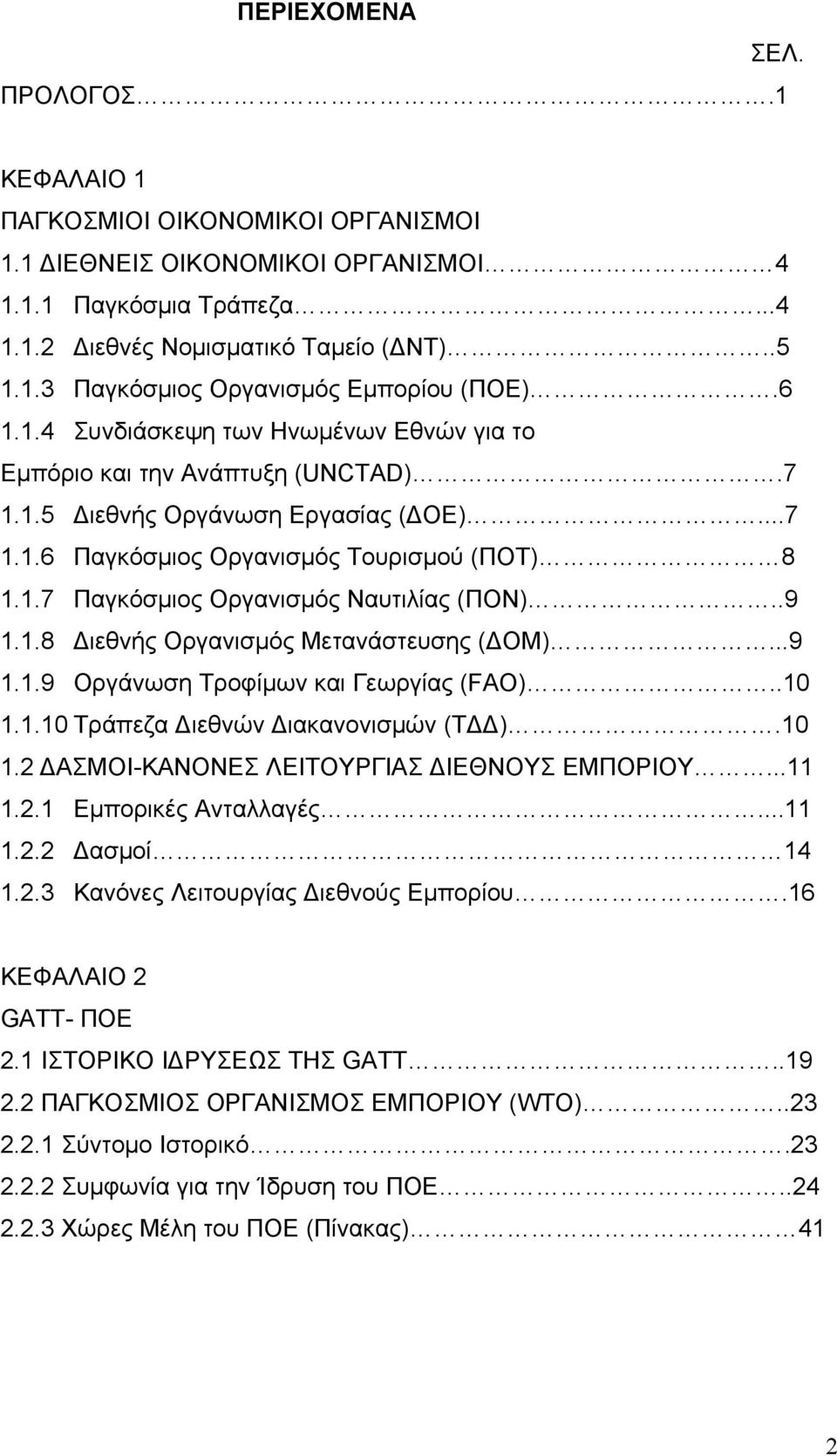 .9 1.1.8 Διεθνής Οργανισμός Μετανάστευσης (ΔΟΜ)...9 1.1.9 Οργάνωση Τροφίμων και Γεωργίας (FAO)..10 1.1.10 Τράπεζα Διεθνών Διακανονισμών (ΤΔΔ).10 1.2 ΔΑΣΜΟΙ-ΚΑΝΟΝΕΣ ΛΕΙΤΟΥΡΓΙΑΣ ΔΙΕΘΝΟΥΣ ΕΜΠΟΡΙΟΥ...11 1.