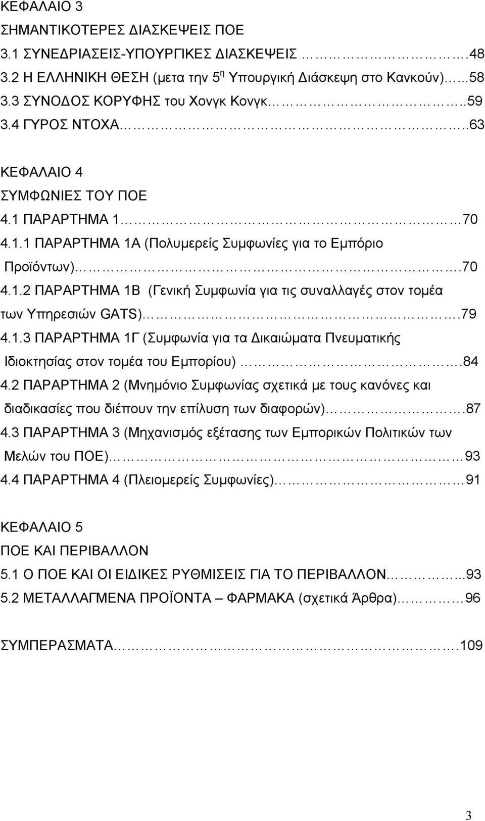 79 4.1.3 ΠΑΡΑΡΤΗΜΑ 1Γ (Συμφωνία για τα Δικαιώματα Πνευματικής Ιδιοκτησίας στον τομέα του Εμπορίου).84 4.