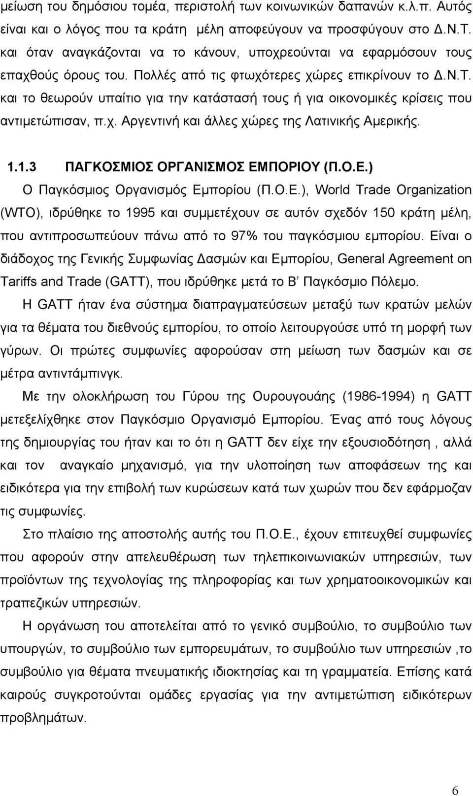 και το θεωρούν υπαίτιο για την κατάστασή τους ή για οικονομικές κρίσεις που αντιμετώπισαν, π.χ. Αργεντινή και άλλες χώρες της Λατινικής Αμερικής. 1.1.3 ΠΑΓΚΟΣΜΙΟΣ ΟΡΓΑΝΙΣΜΟΣ ΕΜ