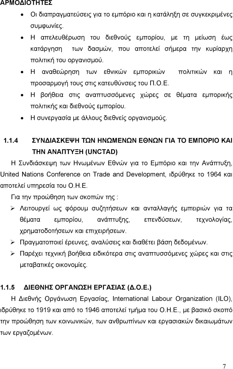 Η αναθεώρηση των εθνικών εμπορικών πολιτικών και η προσαρμογή τους στις κατευθύνσεις του Π.Ο.Ε. Η βοήθεια στις αναπτυσσόμενες χώρες σε θέματα εμπορικής πολιτικής και διεθνούς εμπορίου.