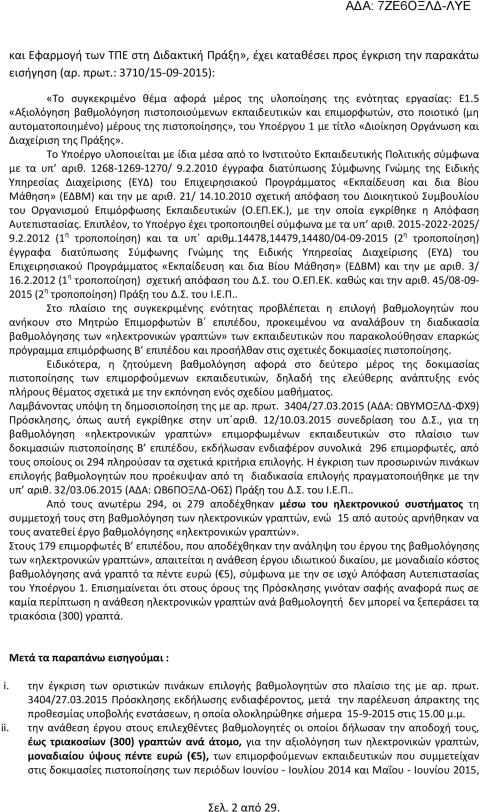 Πράξης». Το Υποέργο υλοποιείται με ίδια μέσα από το Ινστιτούτο Εκπαιδευτικής Πολιτικής σύμφωνα με τα υπ αριθ. 126