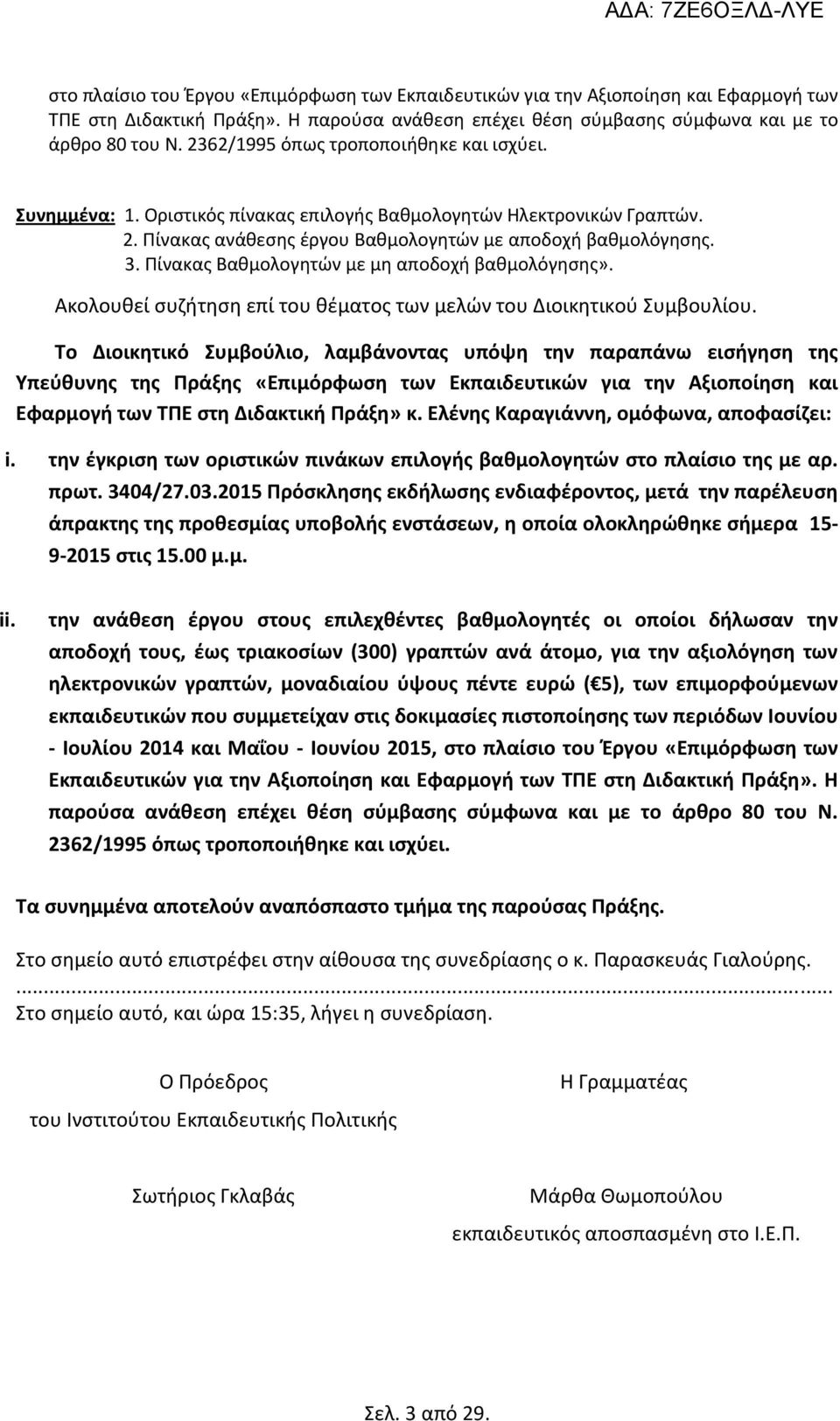 Πίνακας Βαθμολογητών με μη αποδοχή βαθμολόγησης». Ακολουθεί συζήτηση επί του θέματος των μελών του Διοικητικού Συμβουλίου.